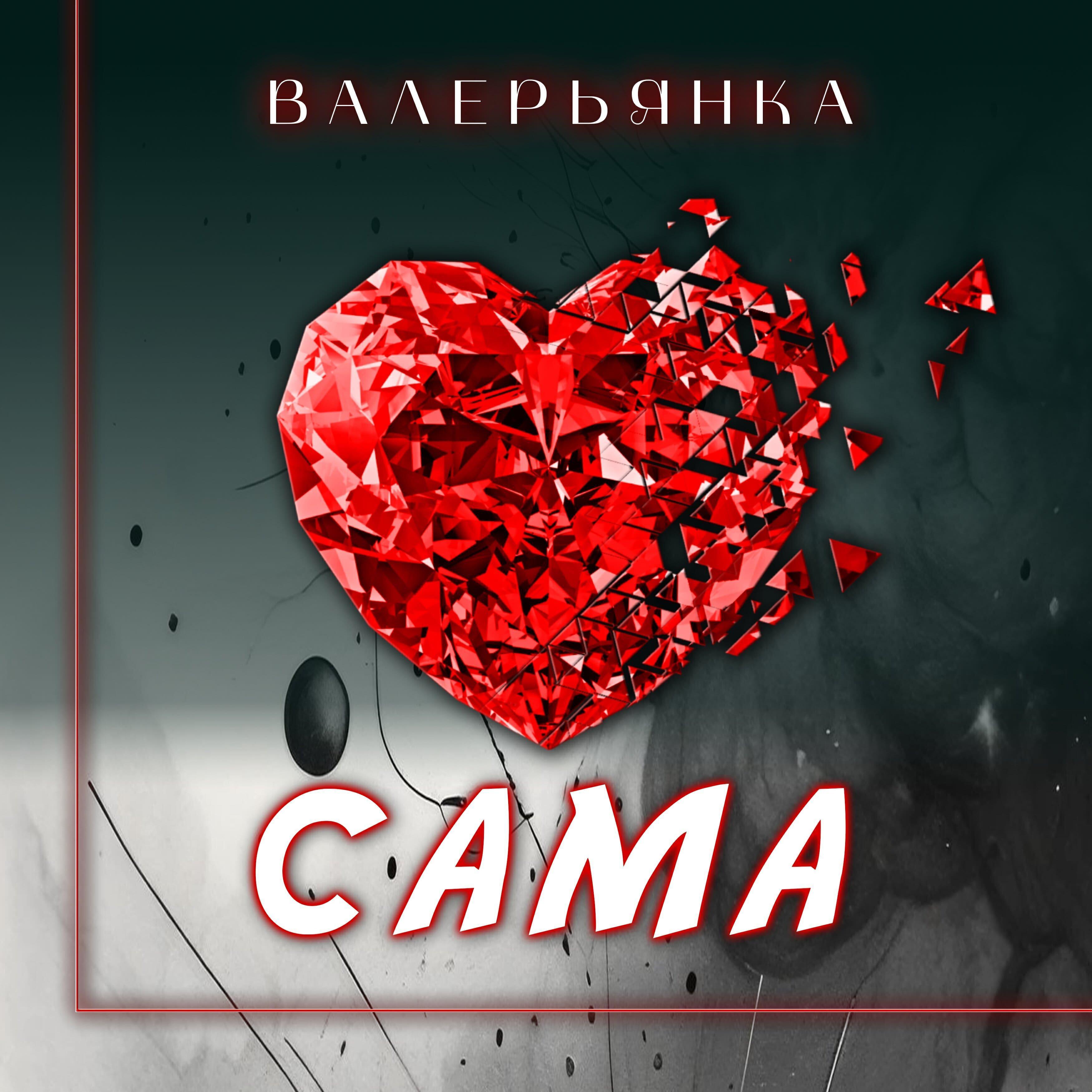 Валерьянка