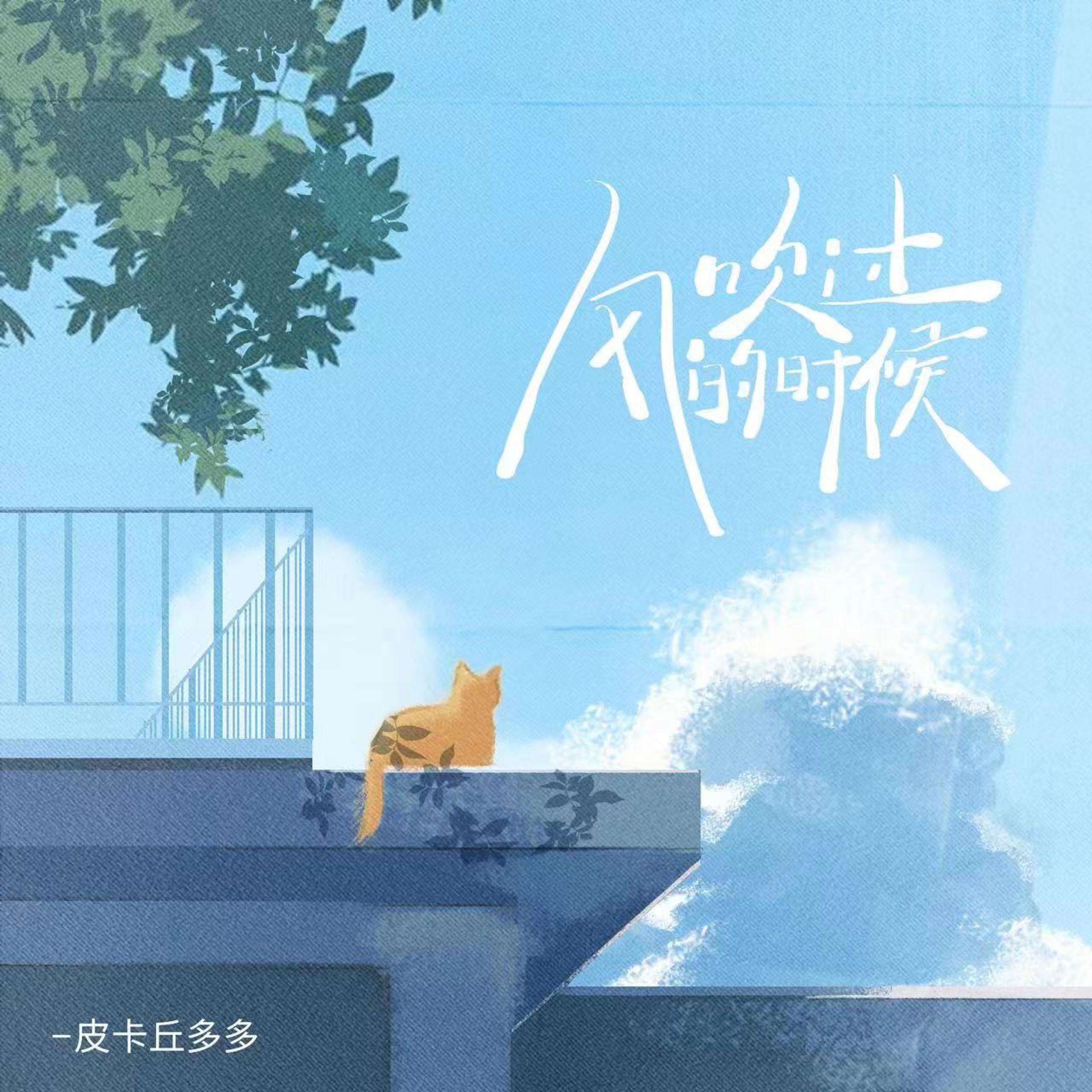 Релиз 风吹过的时候