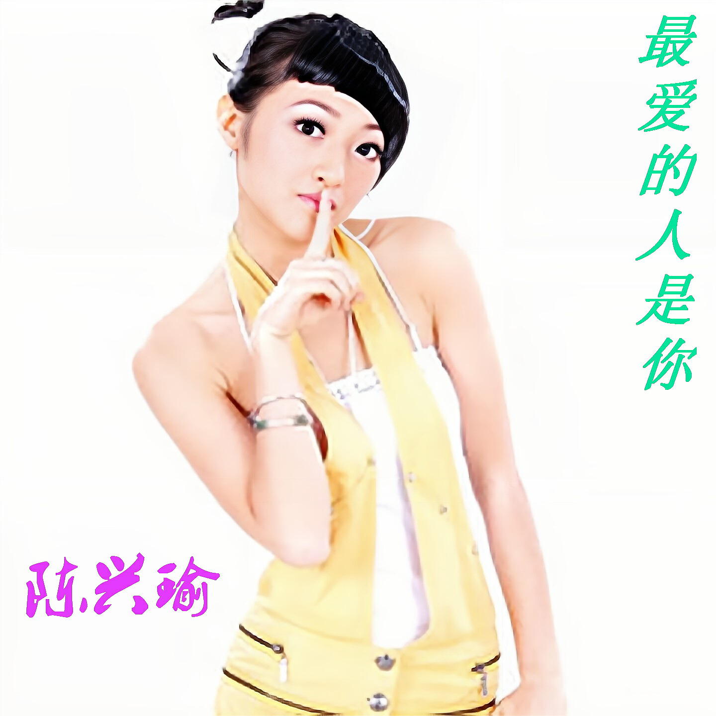 Релиз 最爱的人是你