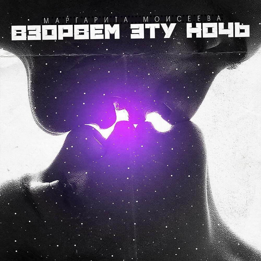Релиз Взорвем эту ночь (Prod. Cobra Music)
