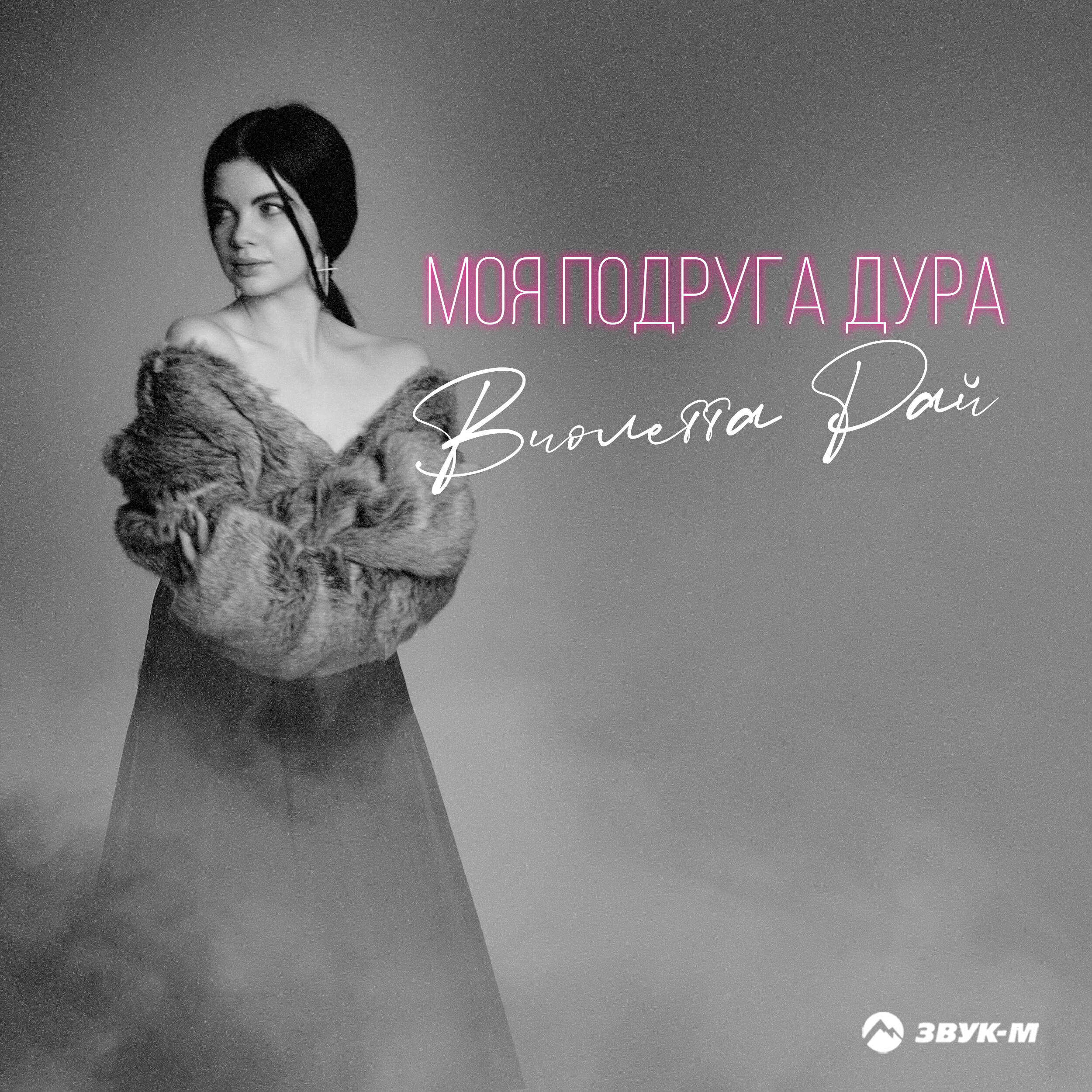 Релиз Моя подруга дура