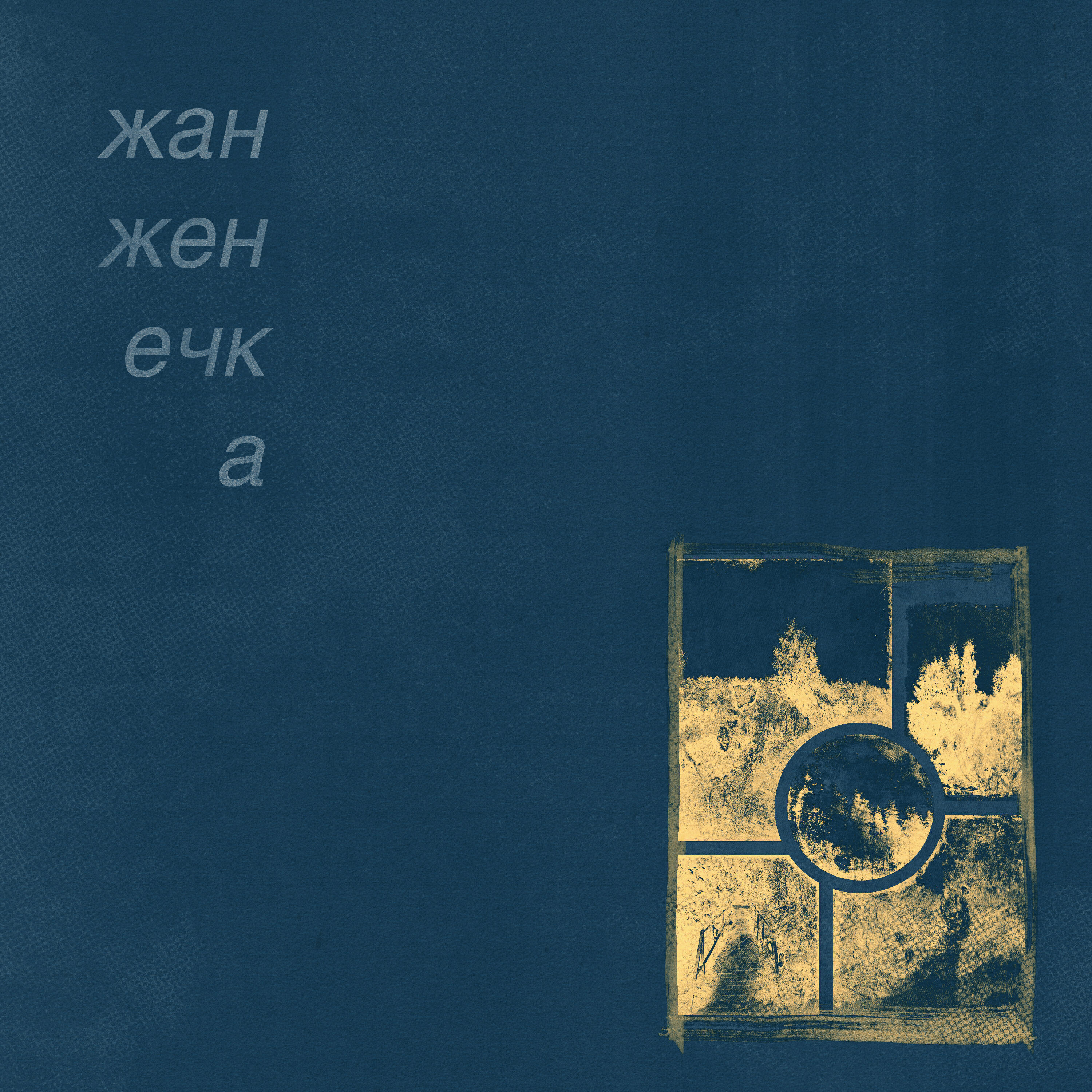Релиз горечь