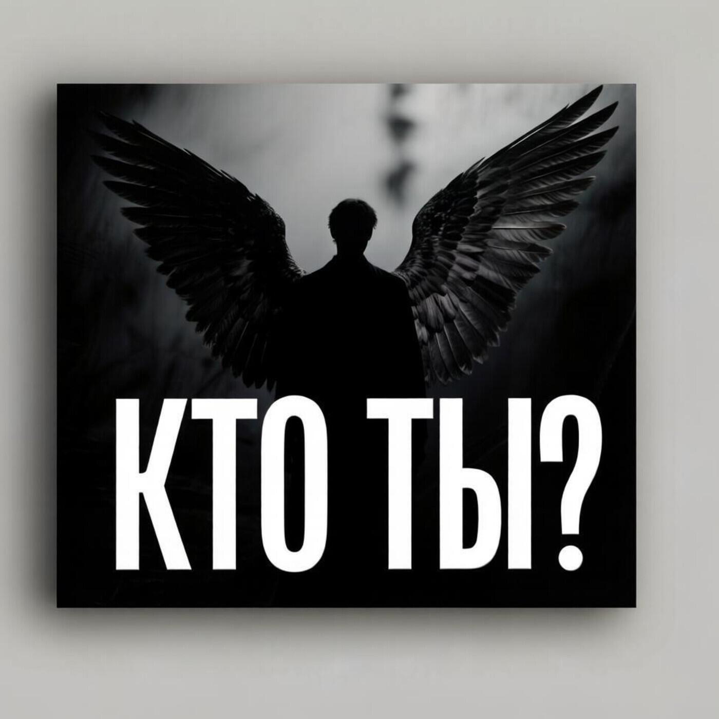 Релиз кто ты?