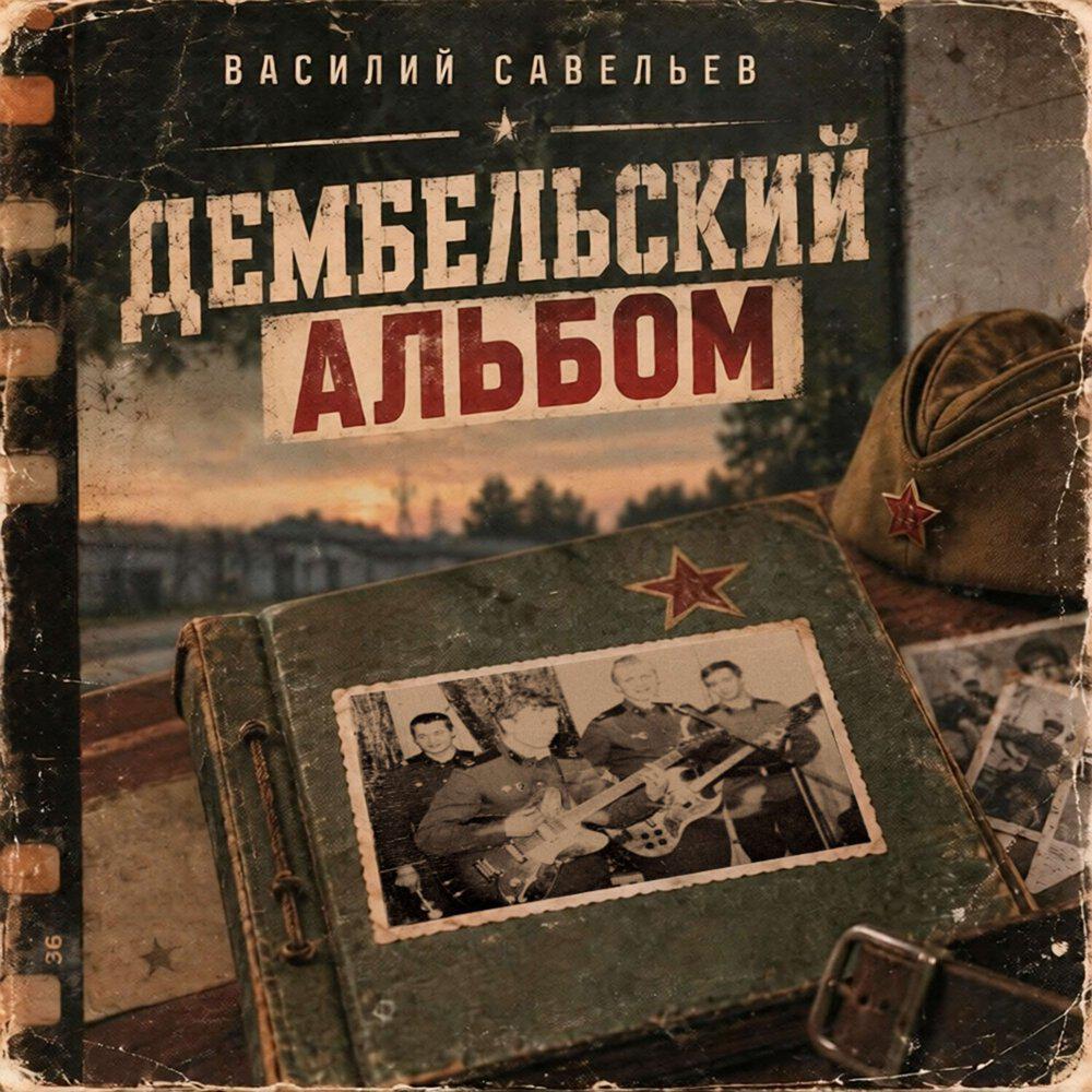 Релиз Дембельский альбом