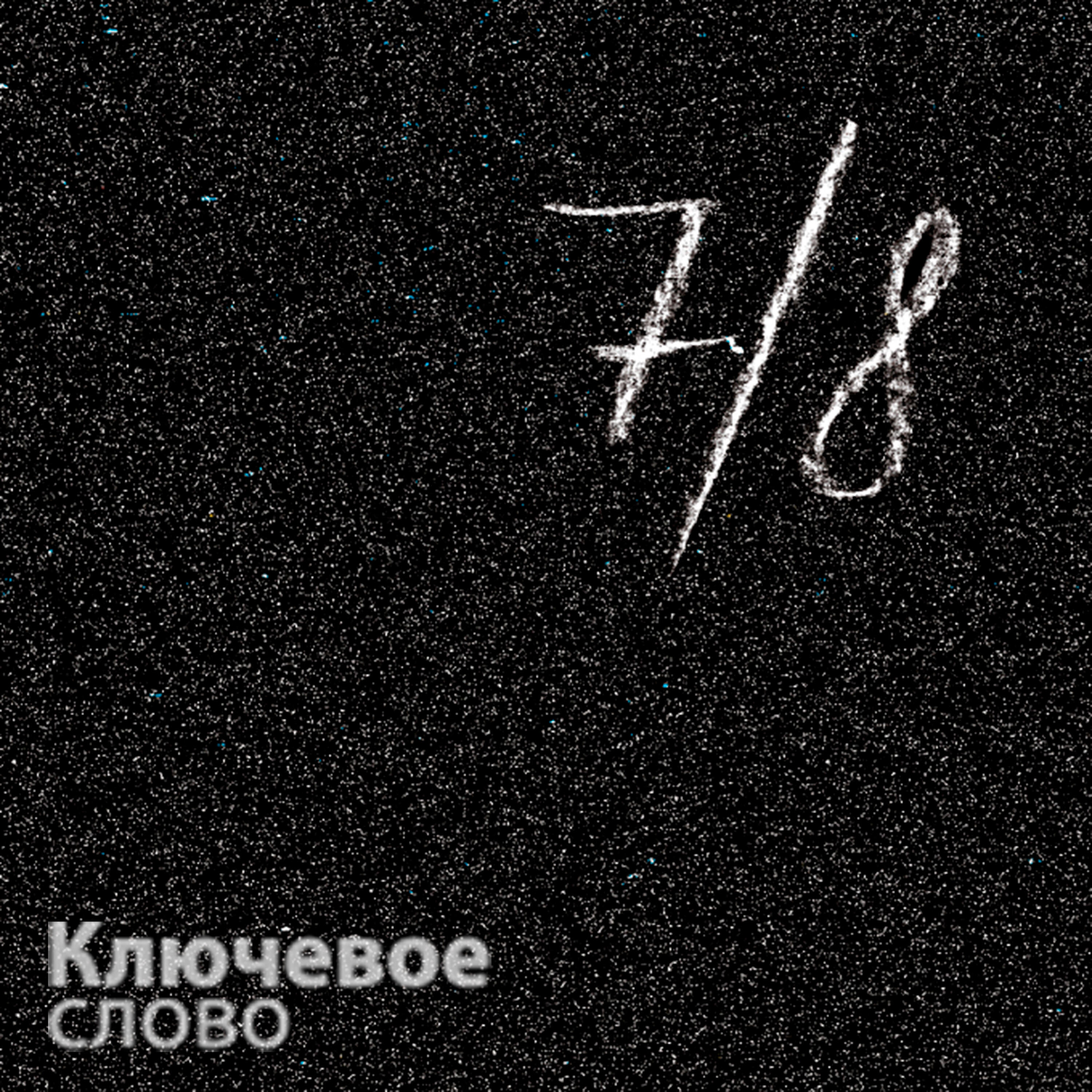 Релиз 7/8