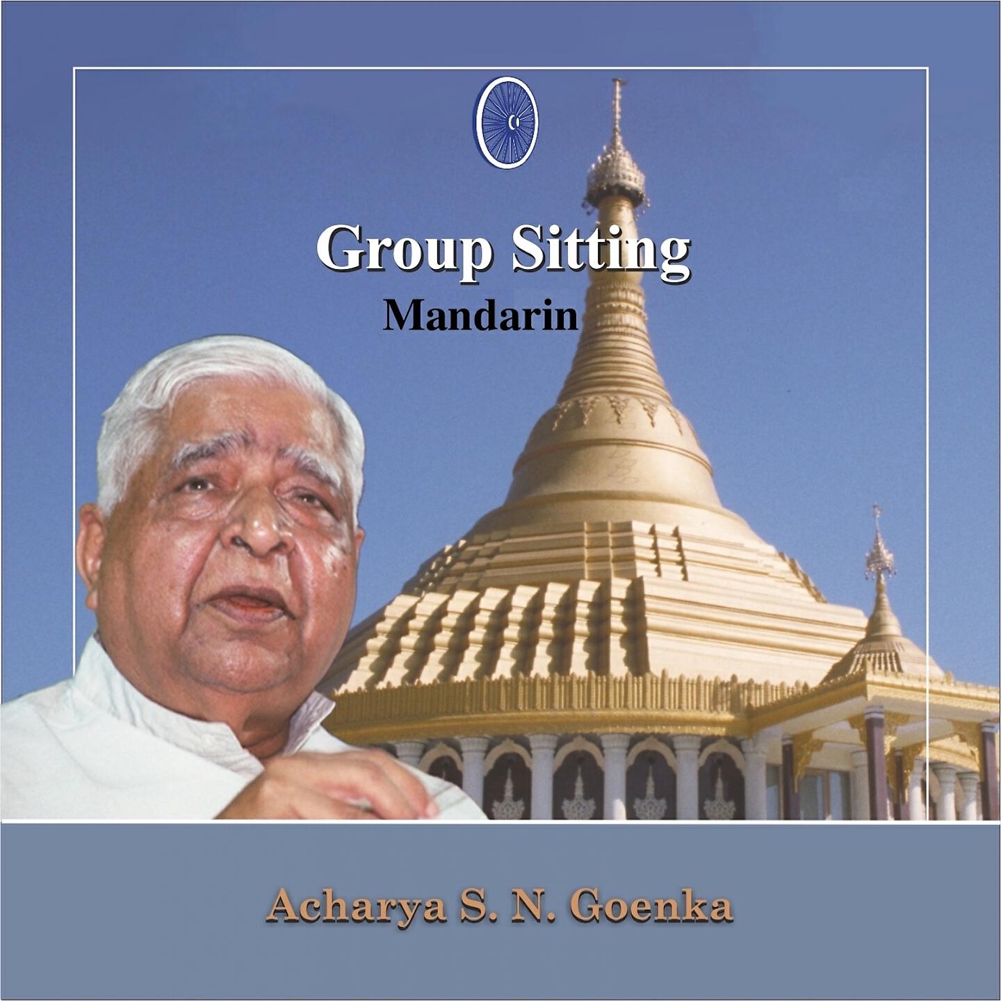 Релиз Group Sitting - Mandarin - Vipassana Meditation