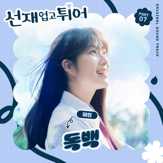 Релиз Lovely Runner, Pt. 7 (Original Soundtrack)