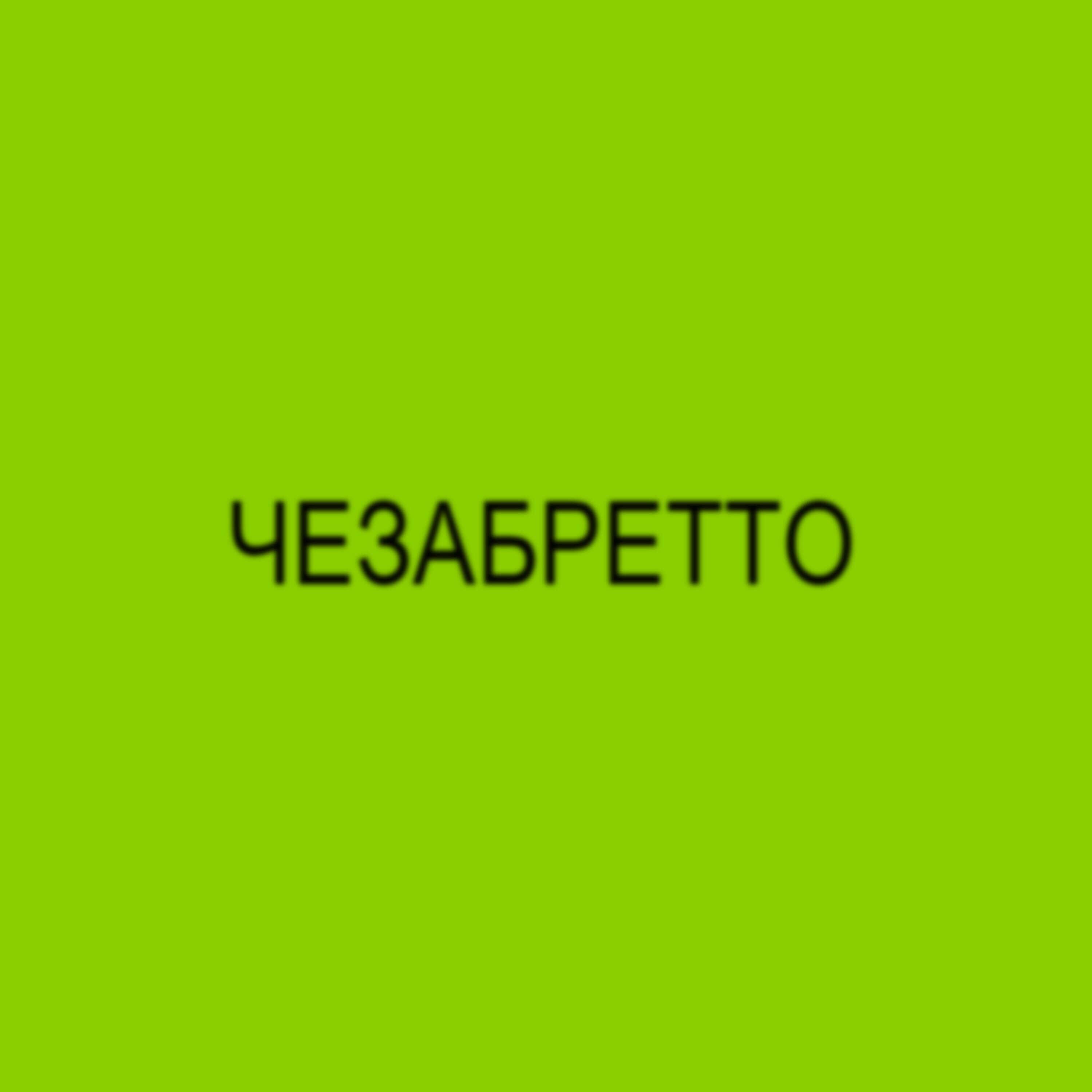 Релиз ЧЕЗАБРЕТТО