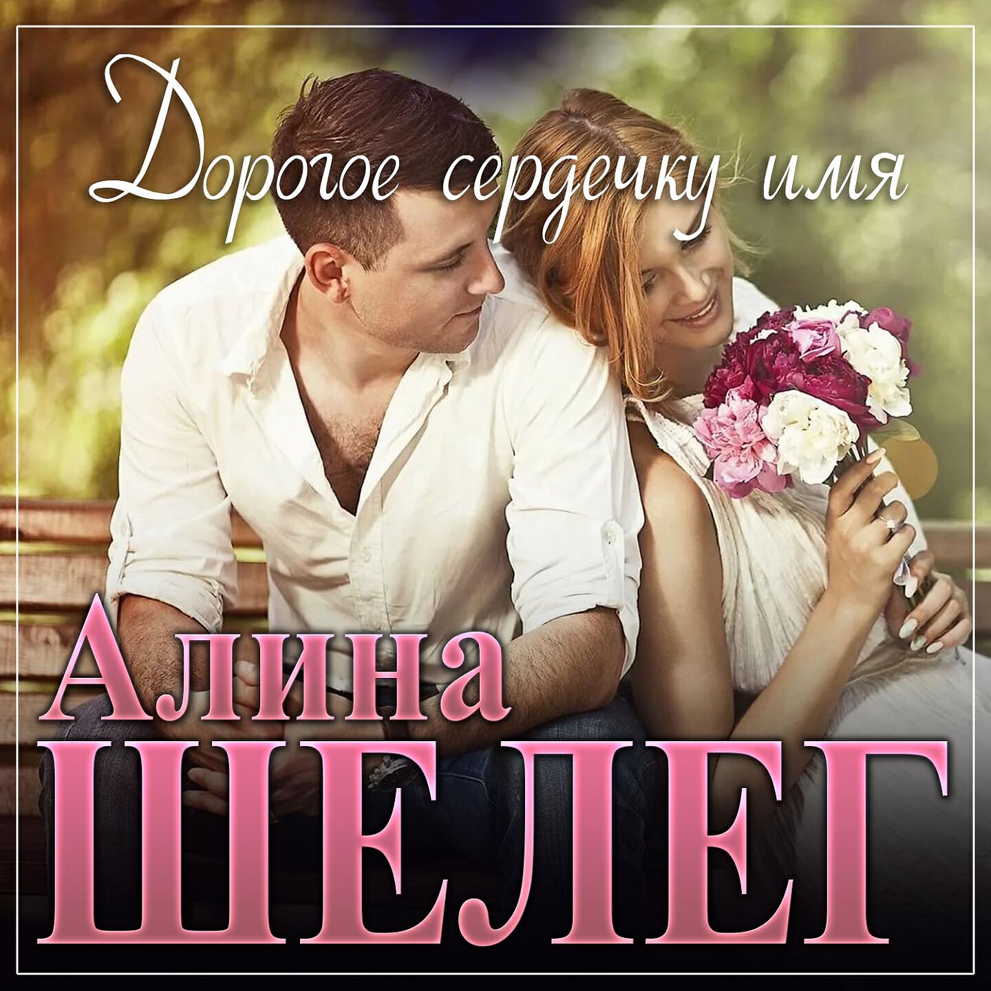 Релиз Дорогое сердечку имя