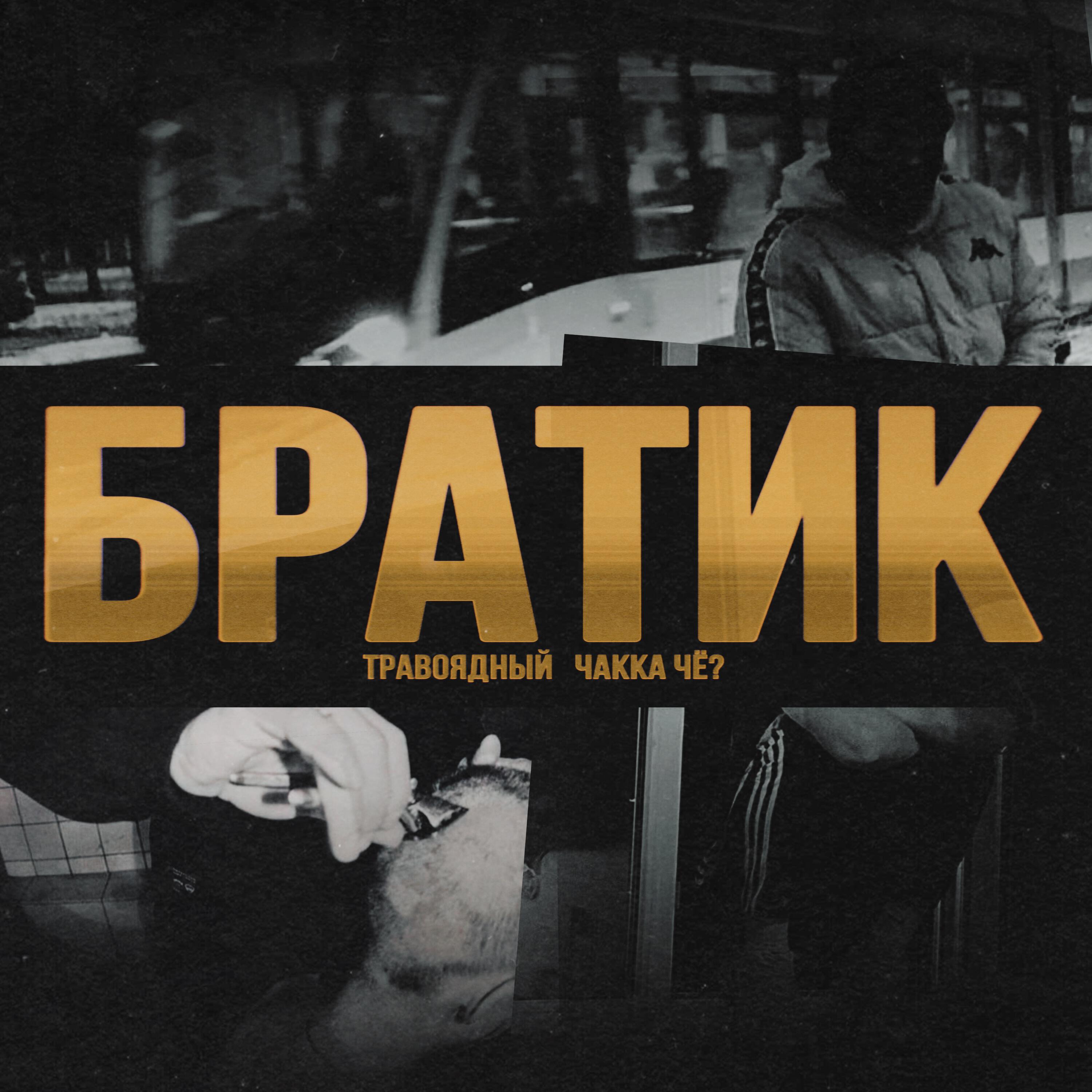 Релиз Братик
