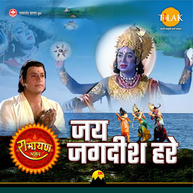Релиз Jai Jagdish Hare - Ramayan Bhajan