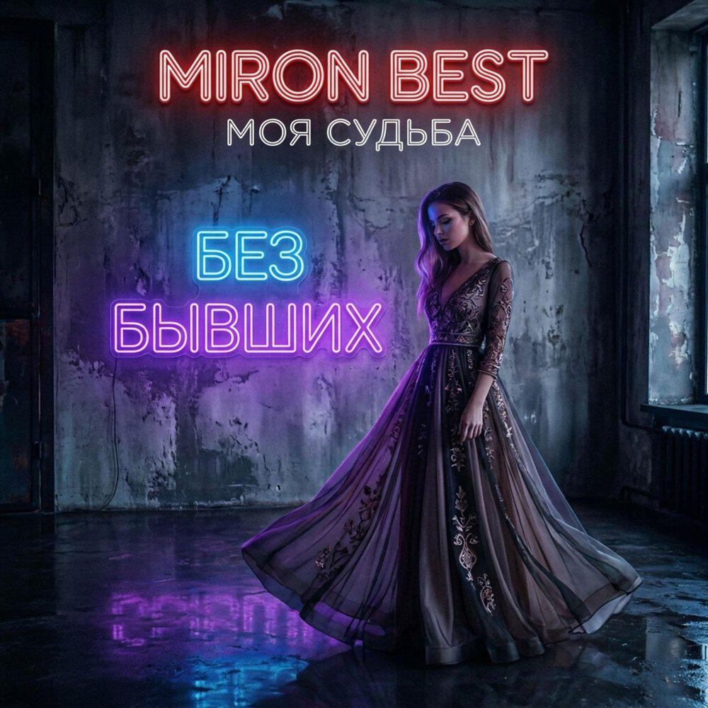 Релиз Моя судьба