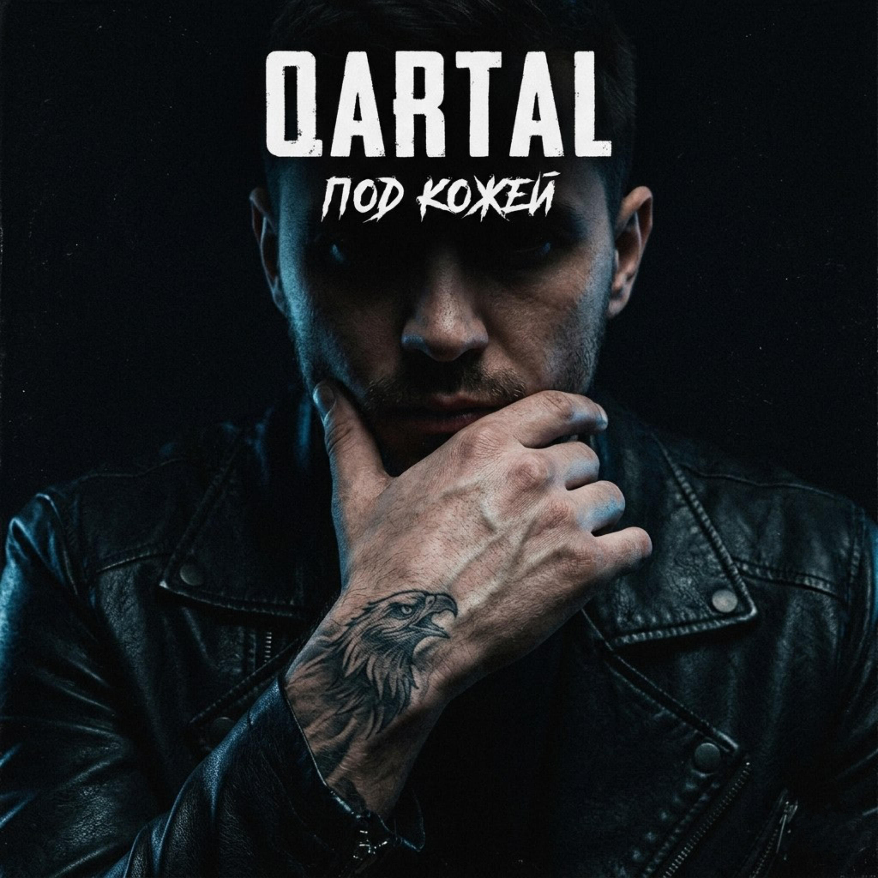 Релиз Под кожей