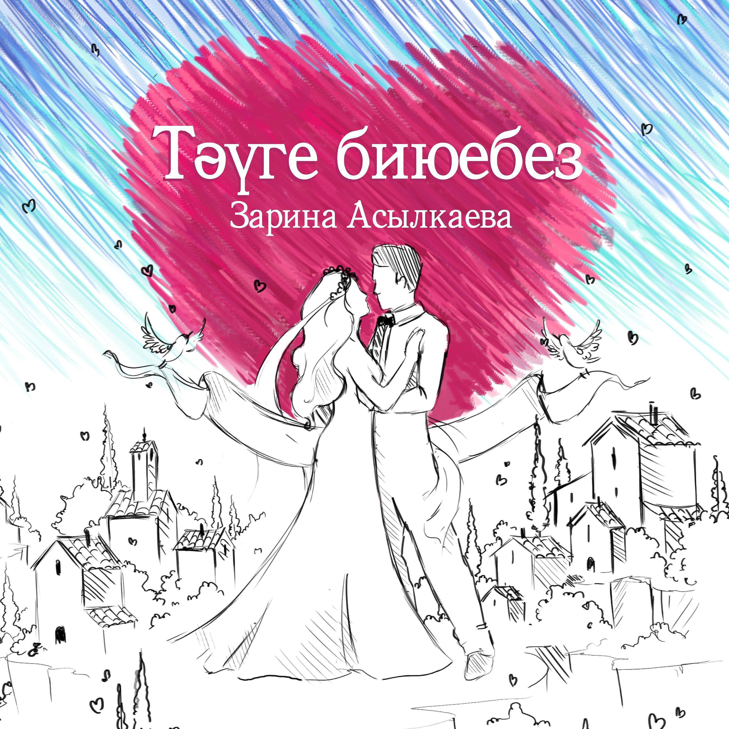 Релиз Тәүге биюебез