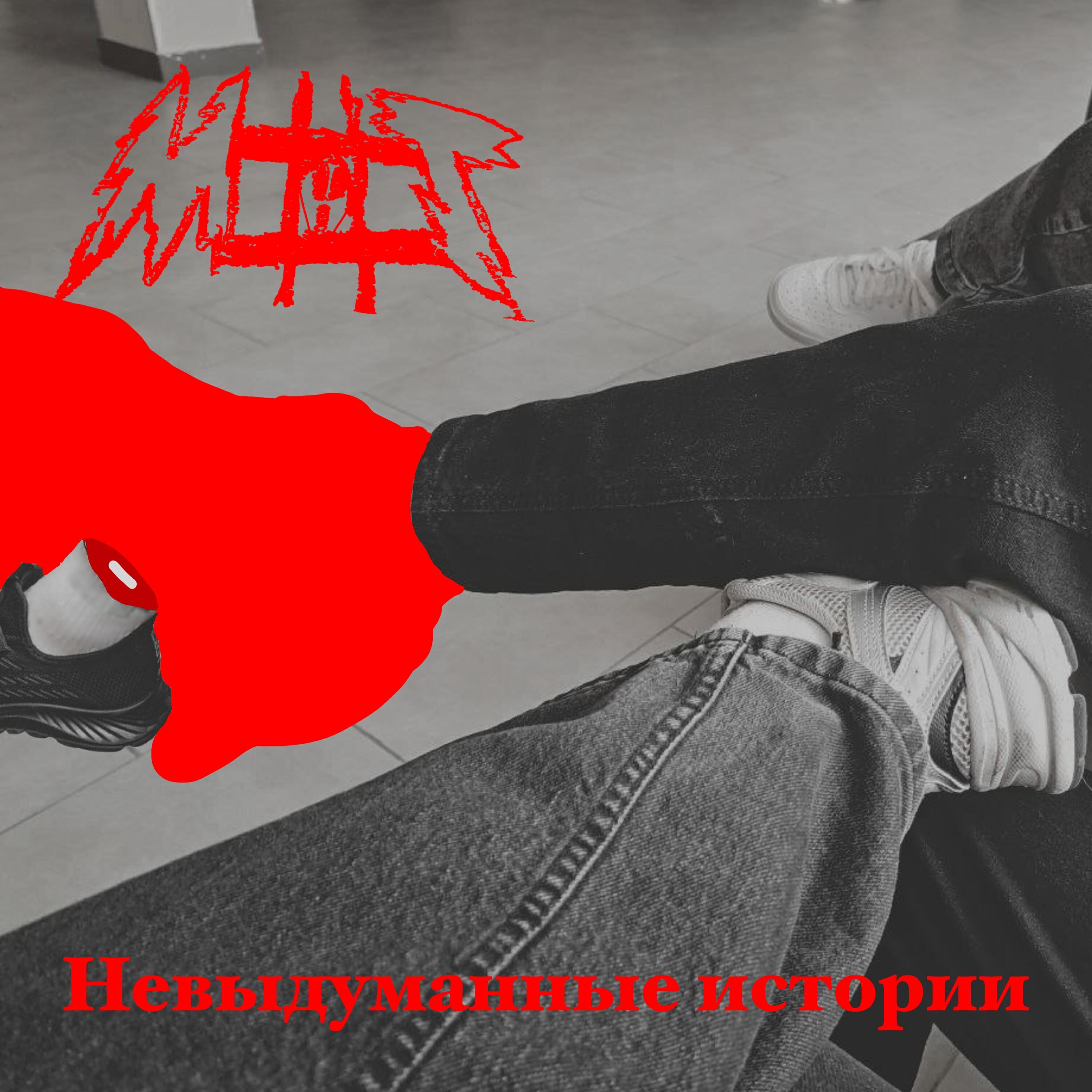 Релиз Невыдуманные истории