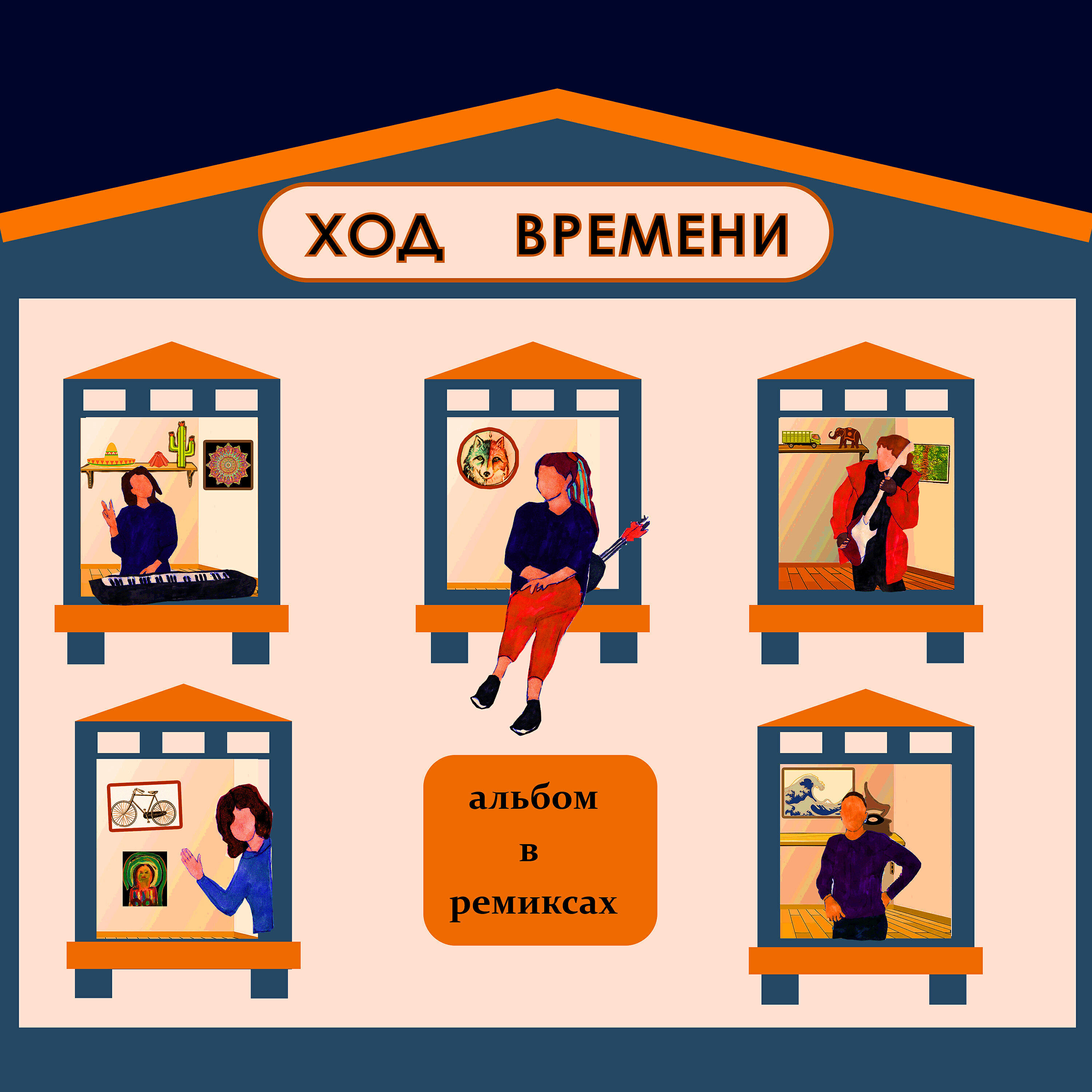 Релиз Ход времени