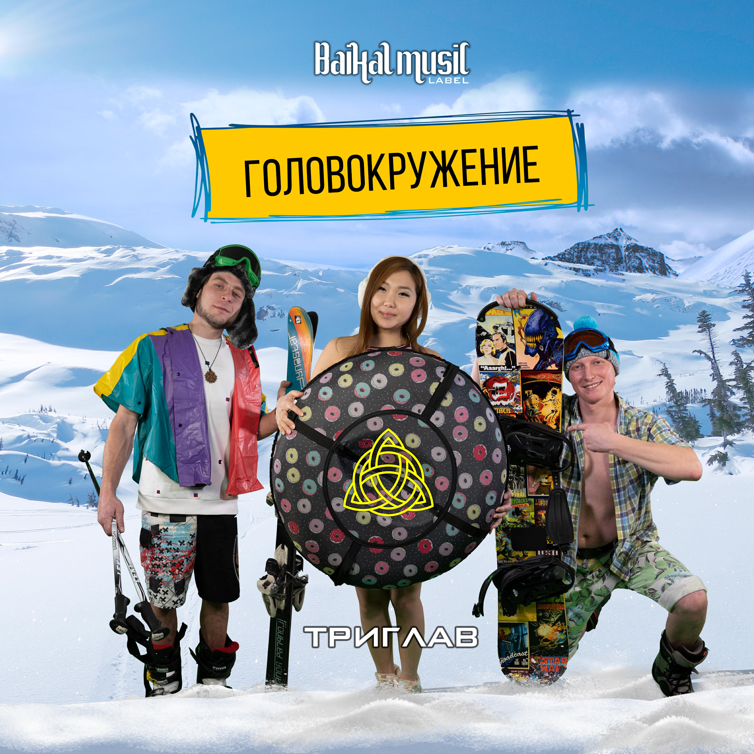 Релиз Головокружение