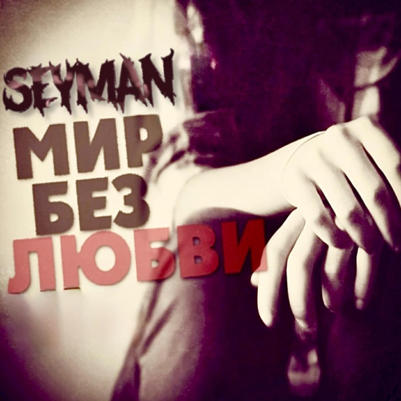 Релиз Мир Без Любви