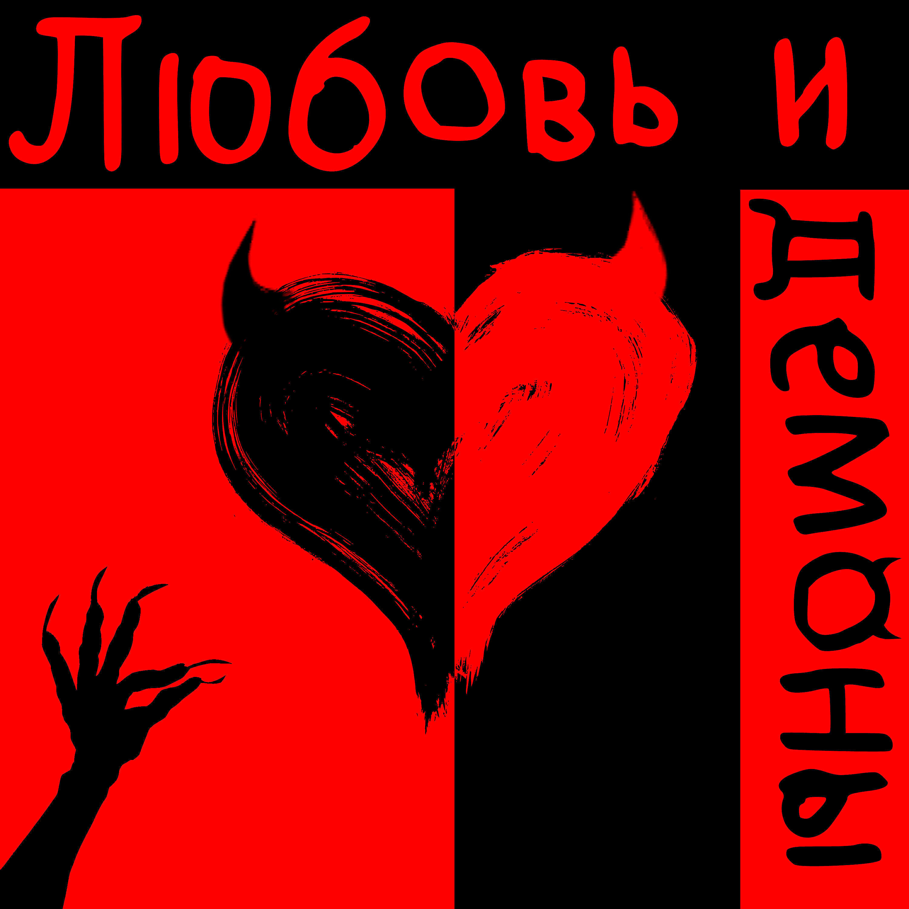 Релиз Любовь и демоны