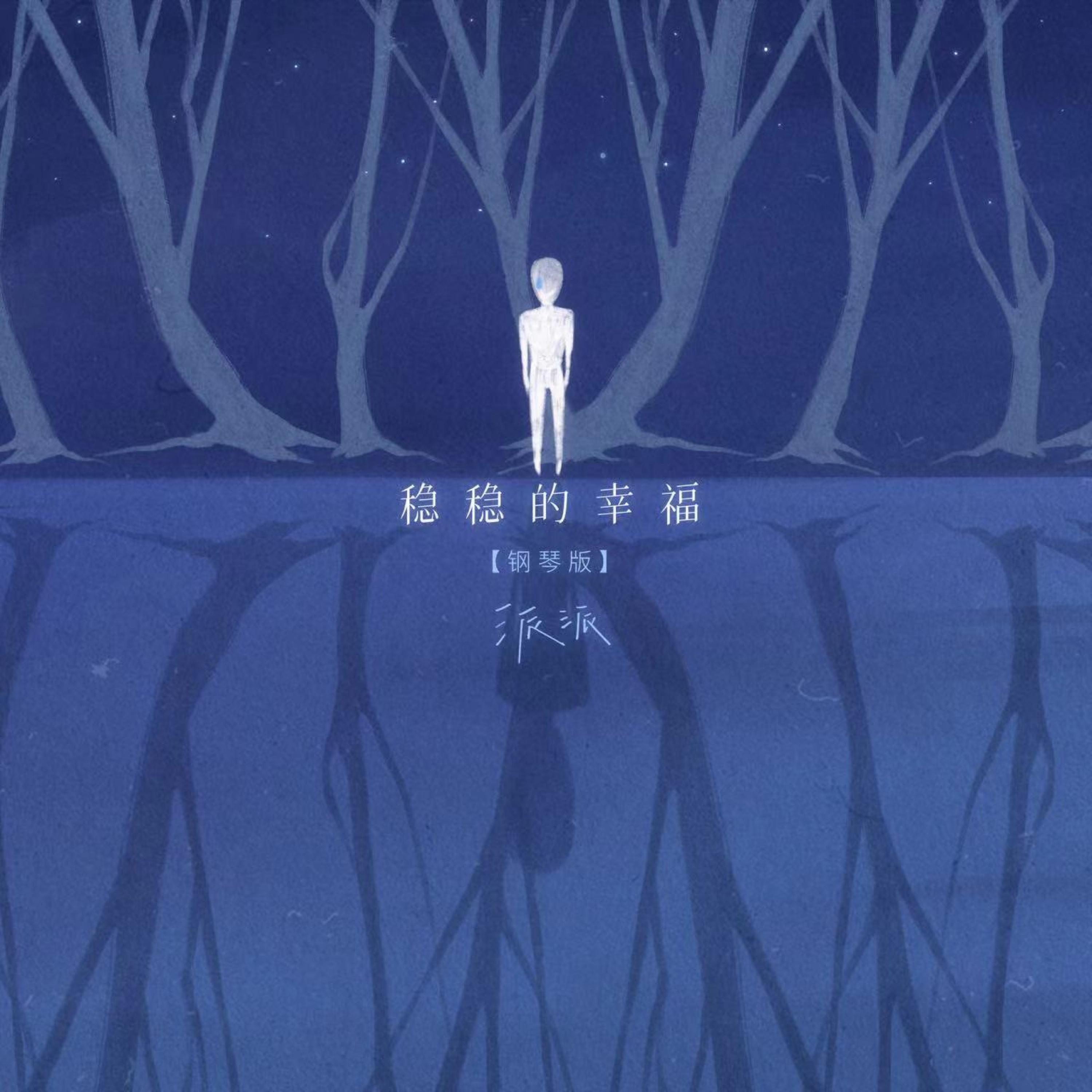 Релиз 稳稳的幸福