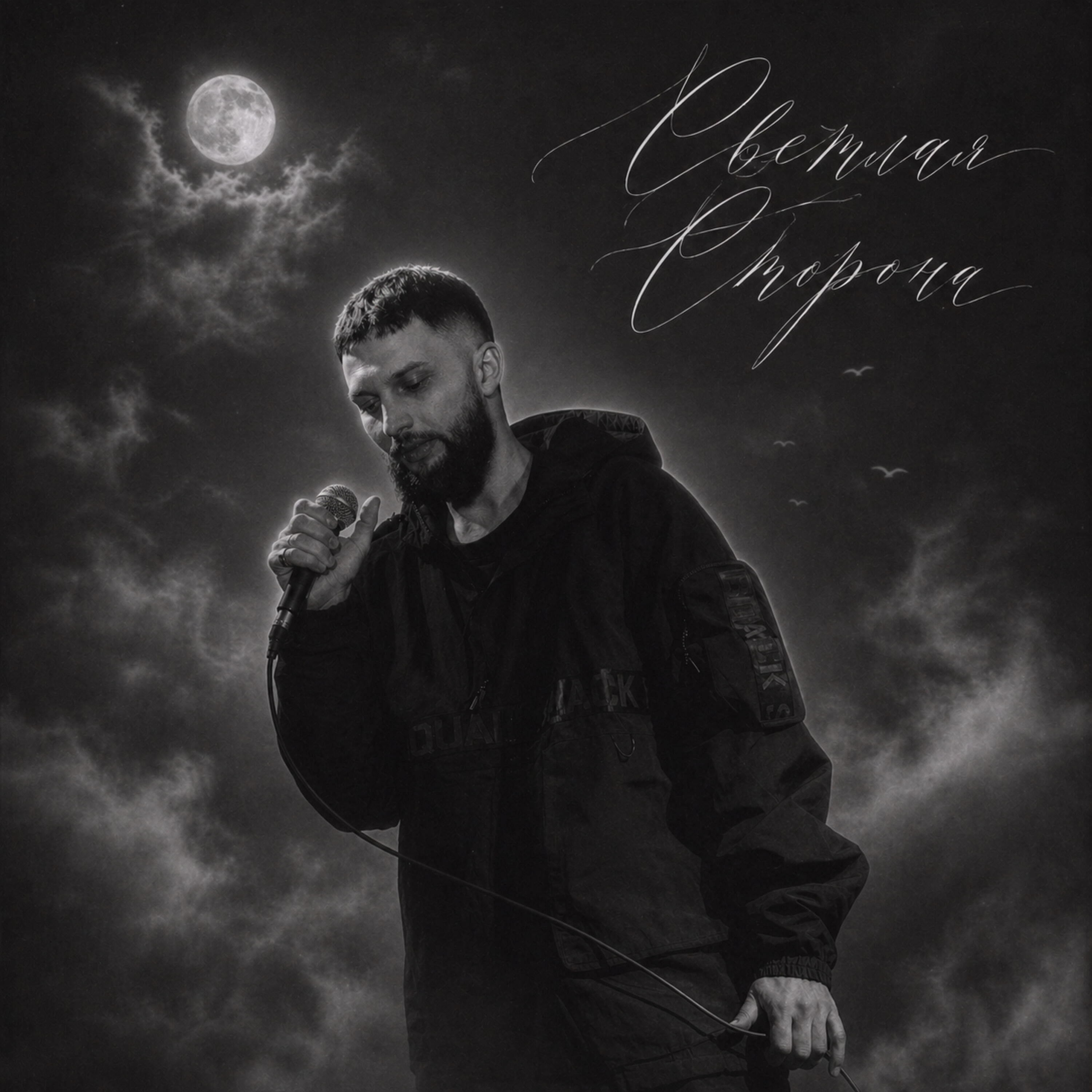 Релиз Светлая сторона