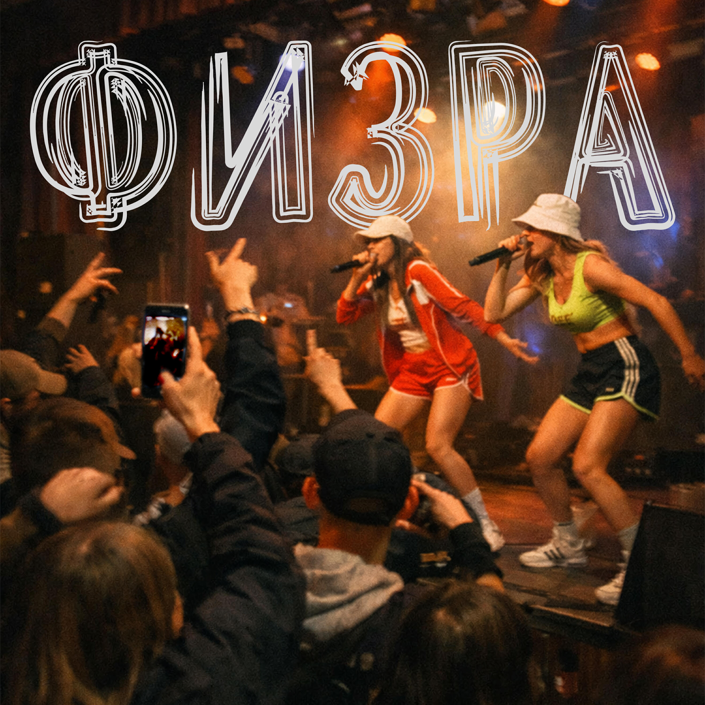 Релиз ФИЗРА