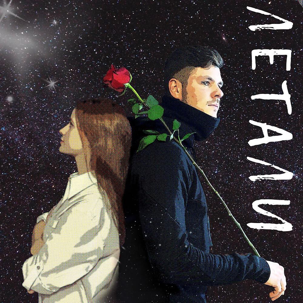 Релиз Летали
