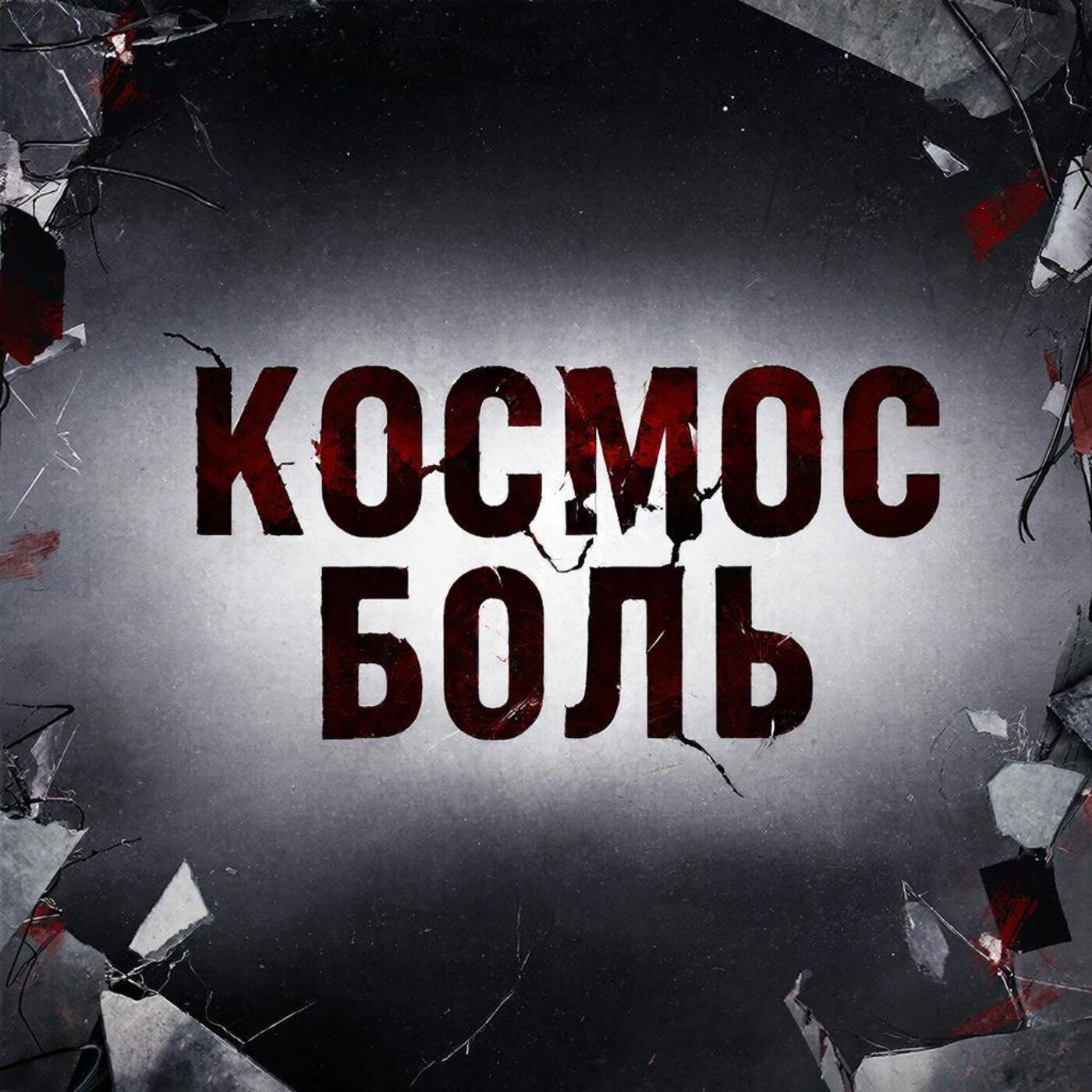 Релиз Боль