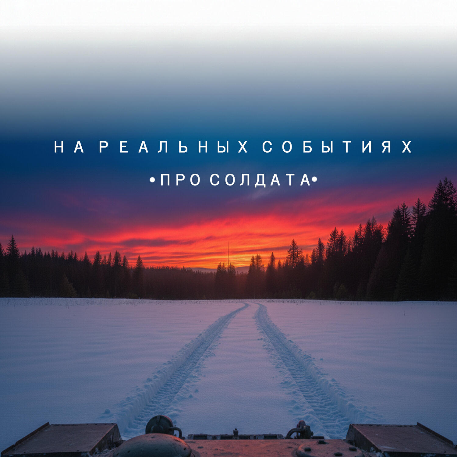 Релиз Про солдата