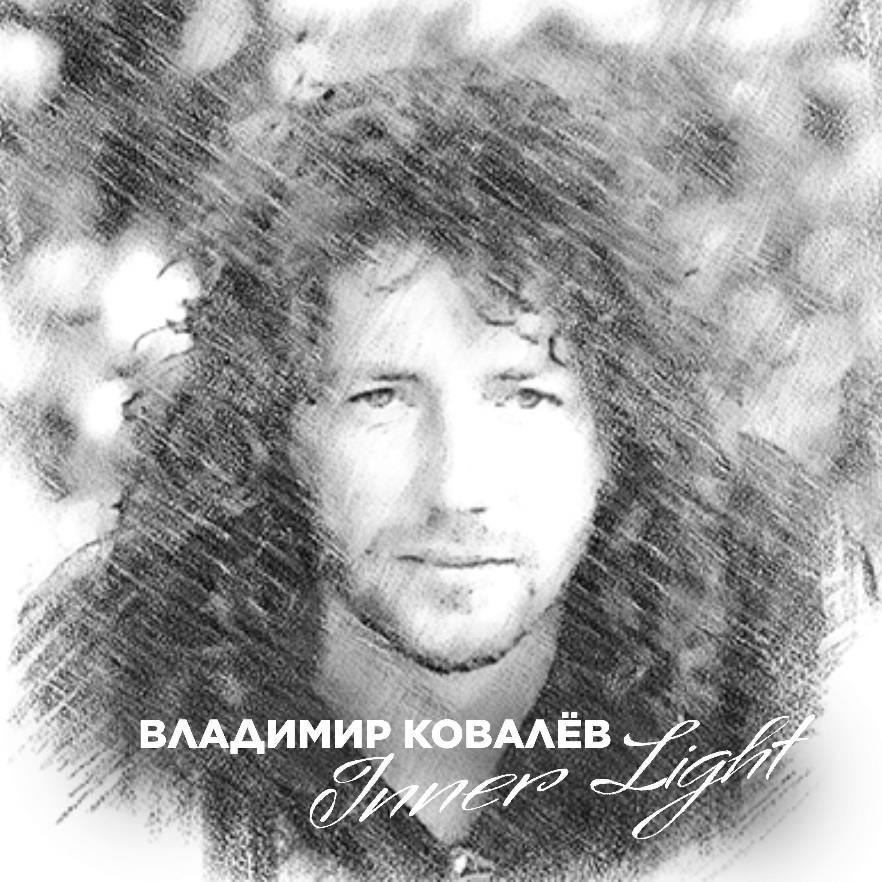 Релиз Inner Light