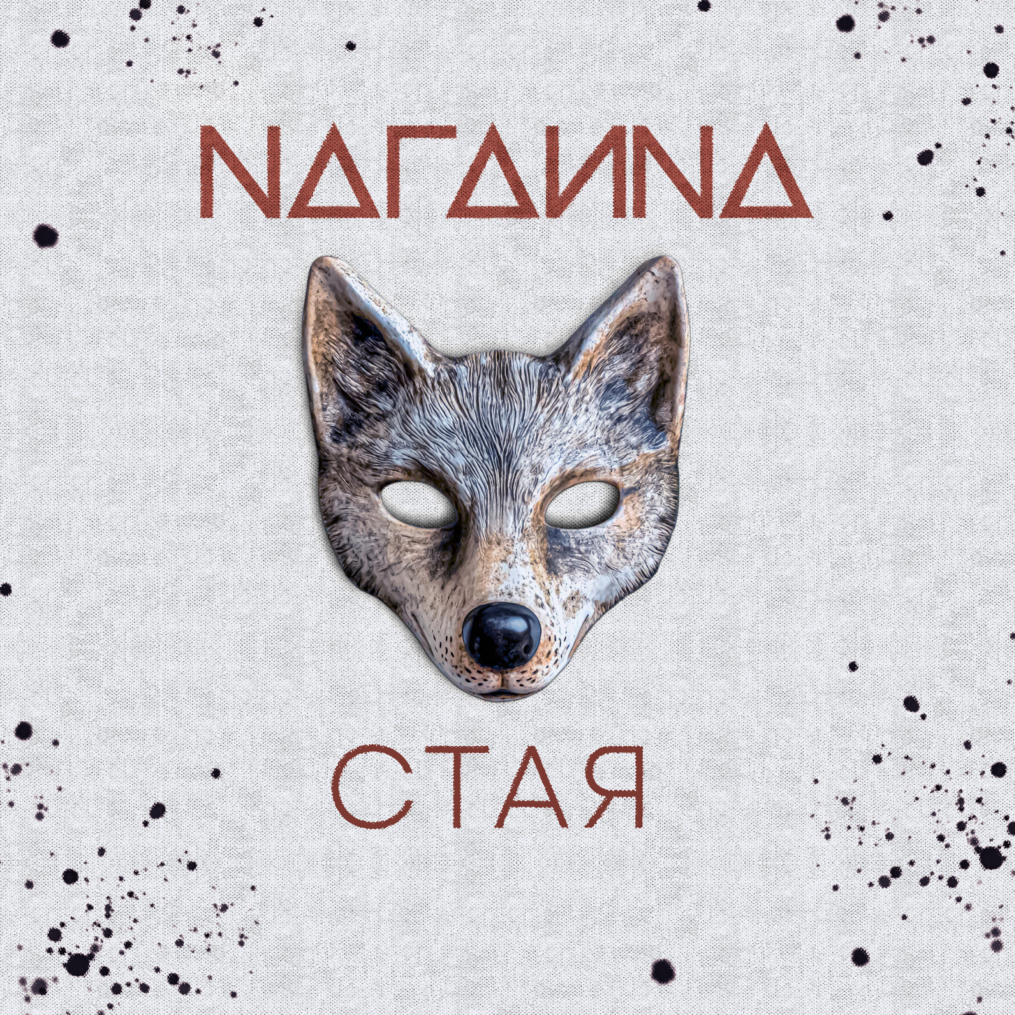 Постер альбома Стая
