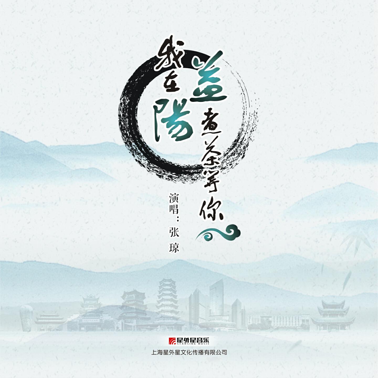 Релиз 我在益阳煮茶等你