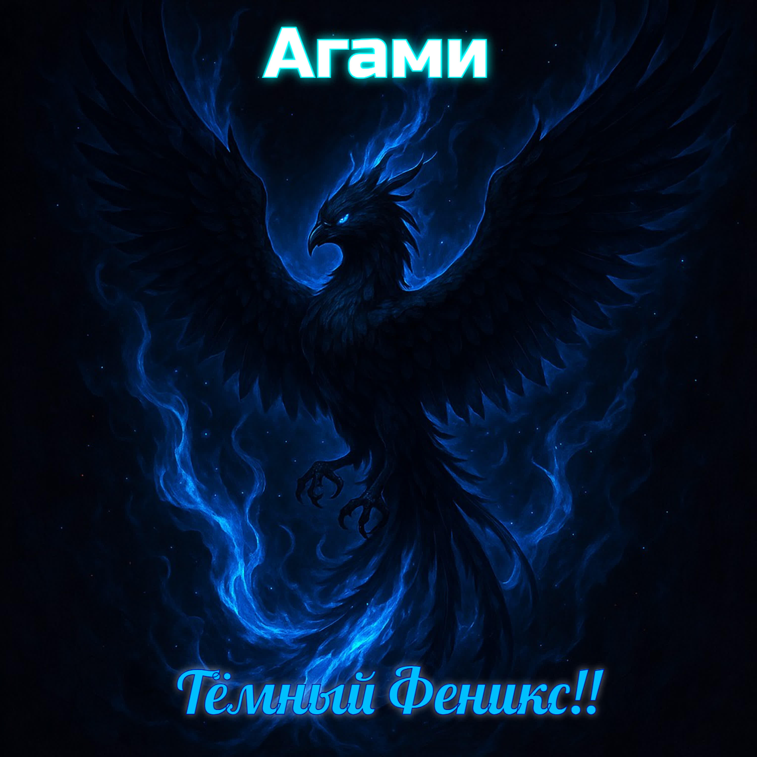Релиз Темный Феникс!!