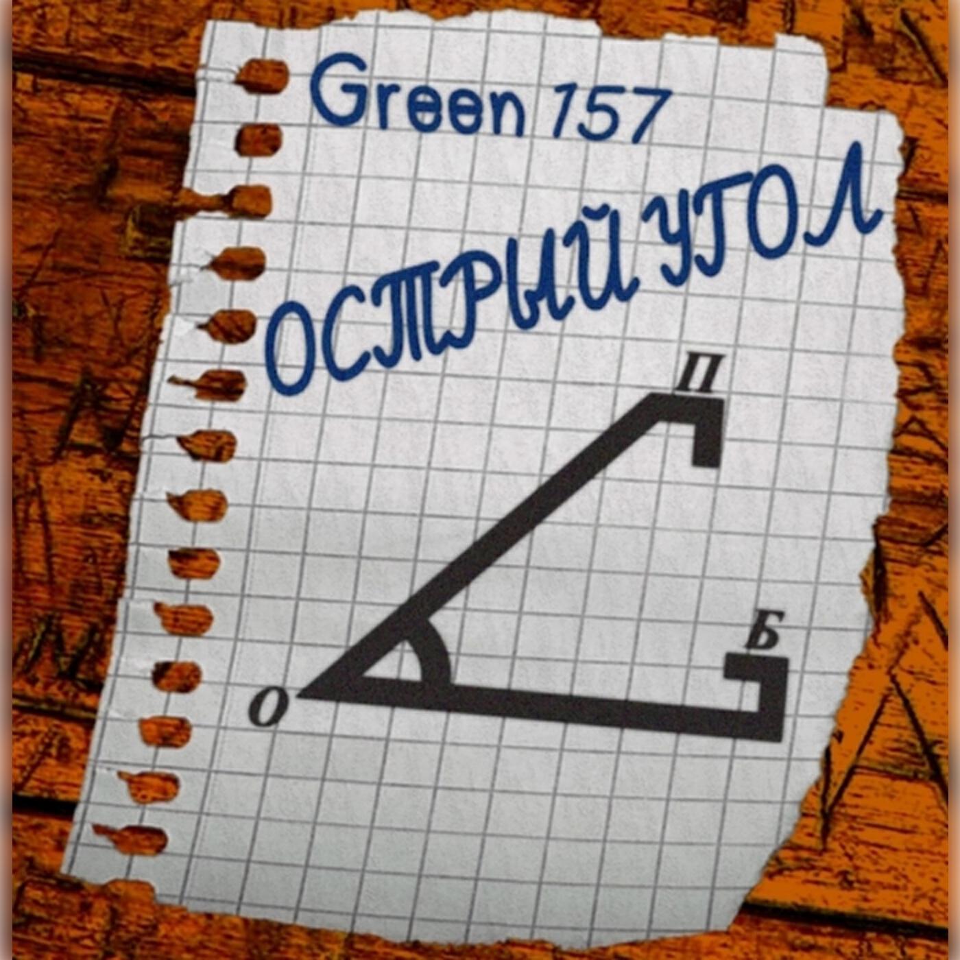 Релиз Острый угол