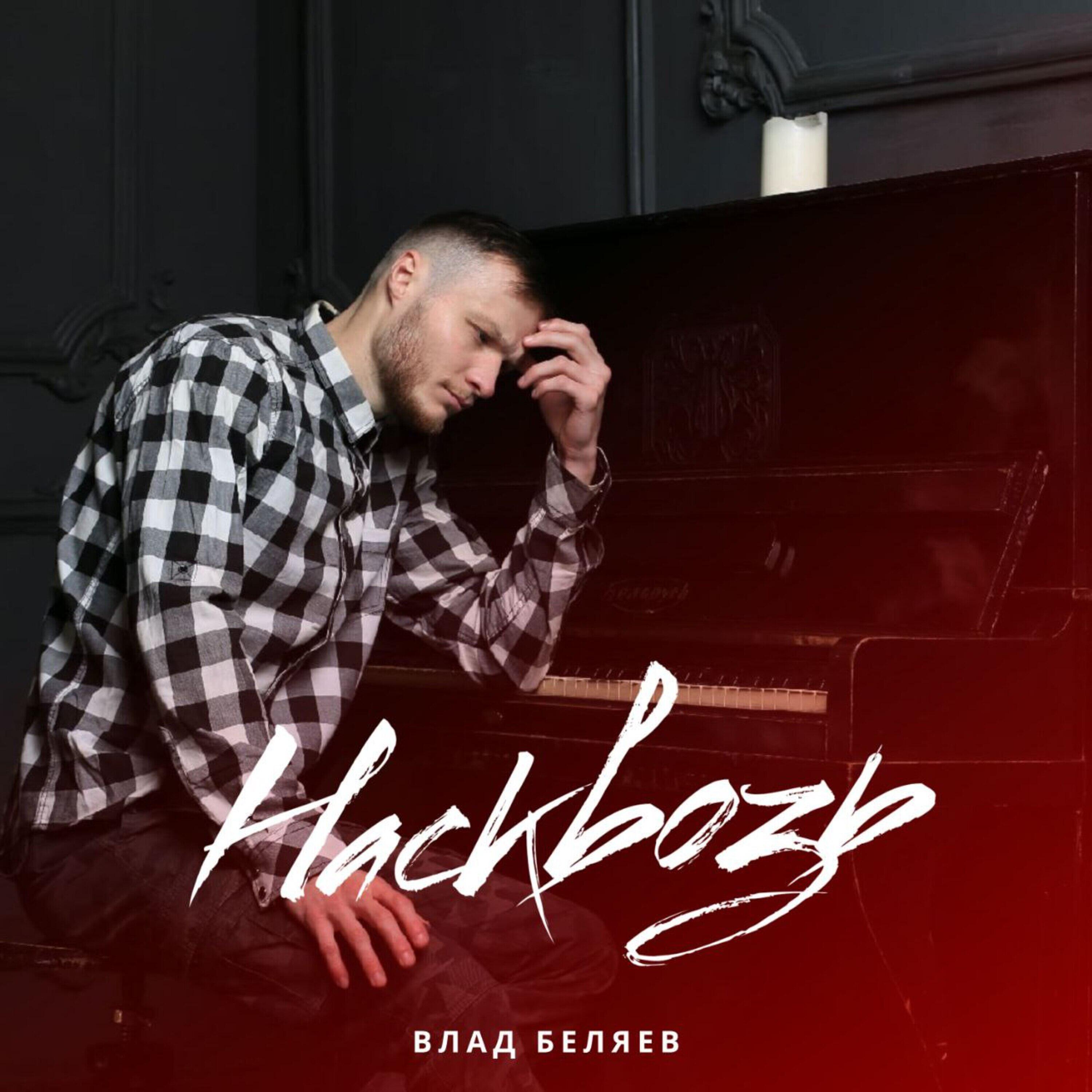 Релиз Насквозь