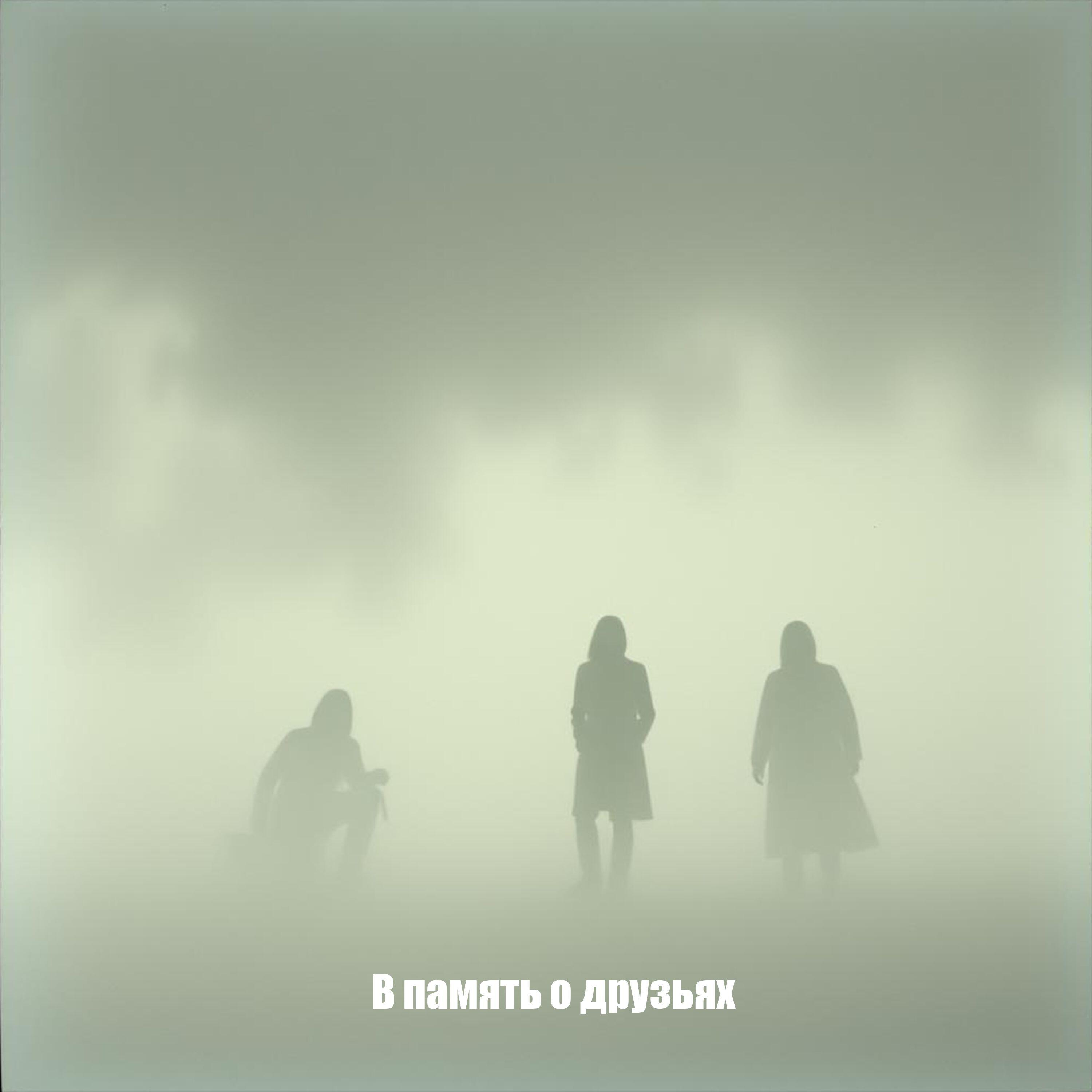 Релиз В память о друзьях