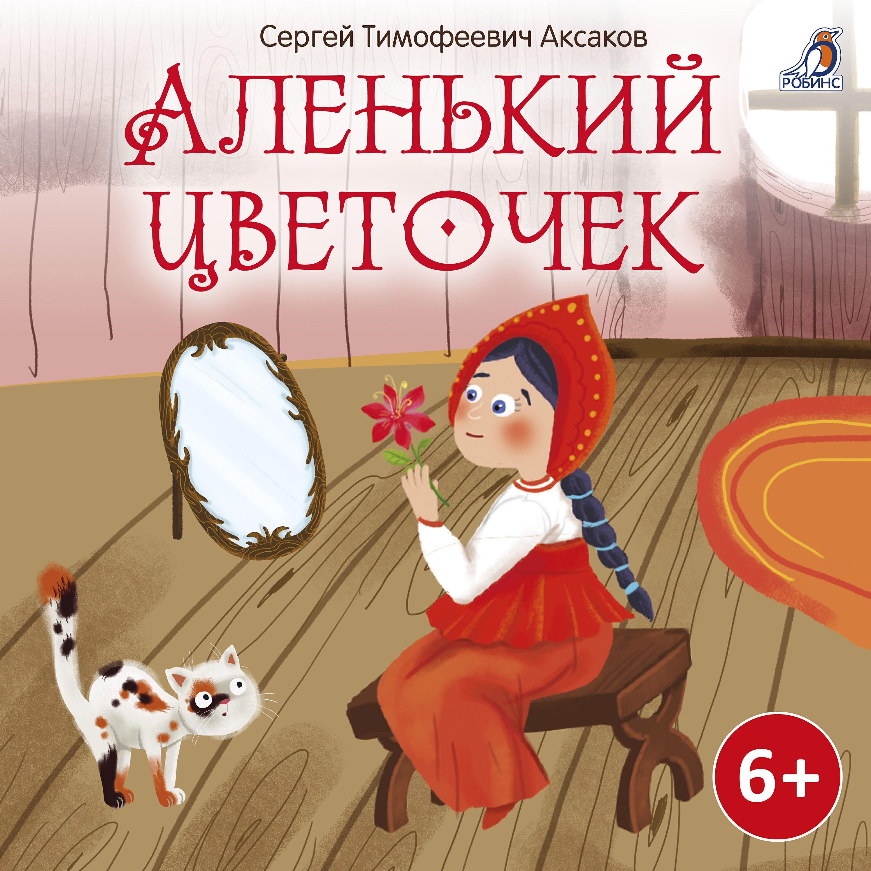 Релиз Аленький цветочек