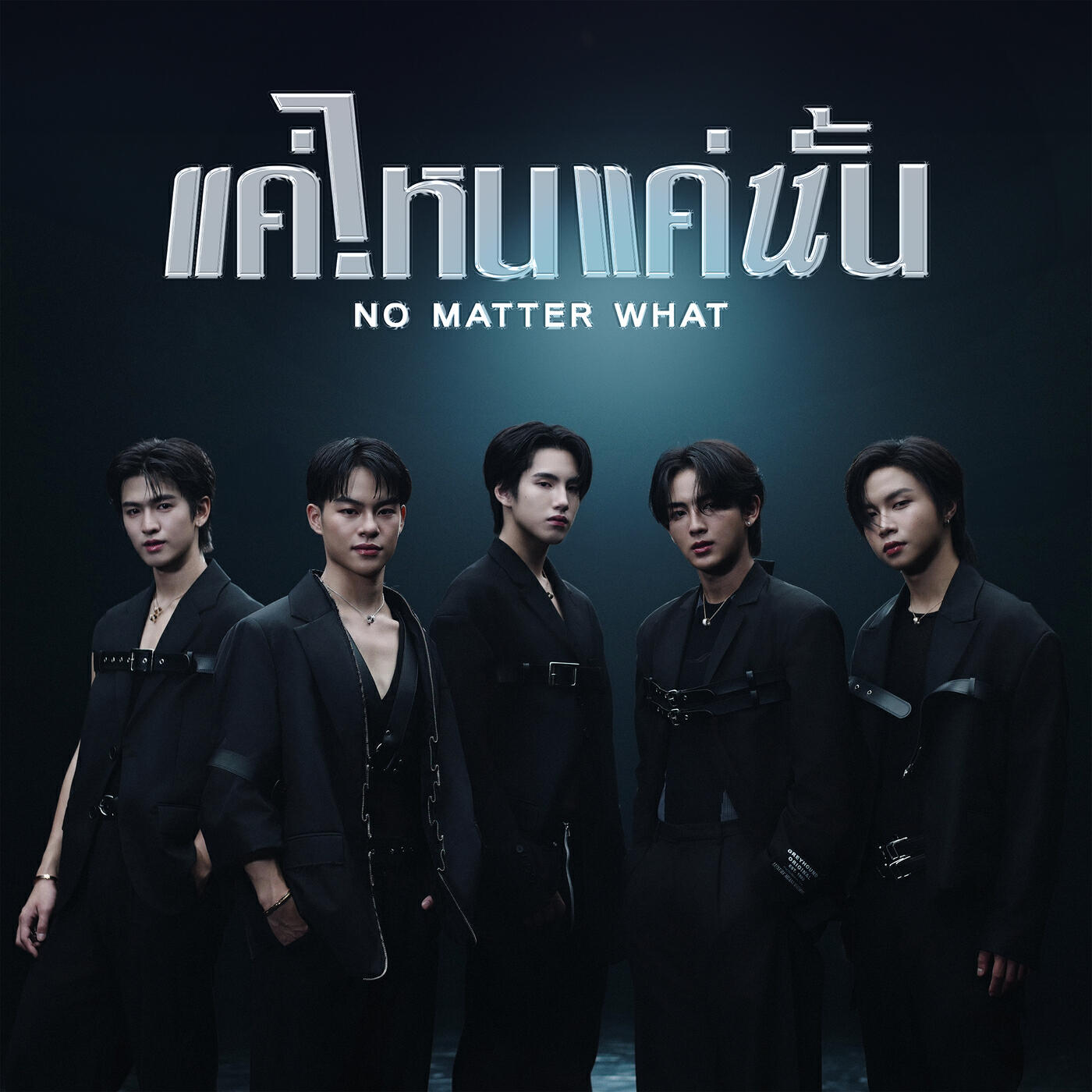 Релиз แค่ไหนแค่นั้น (NO MATTER WHAT)