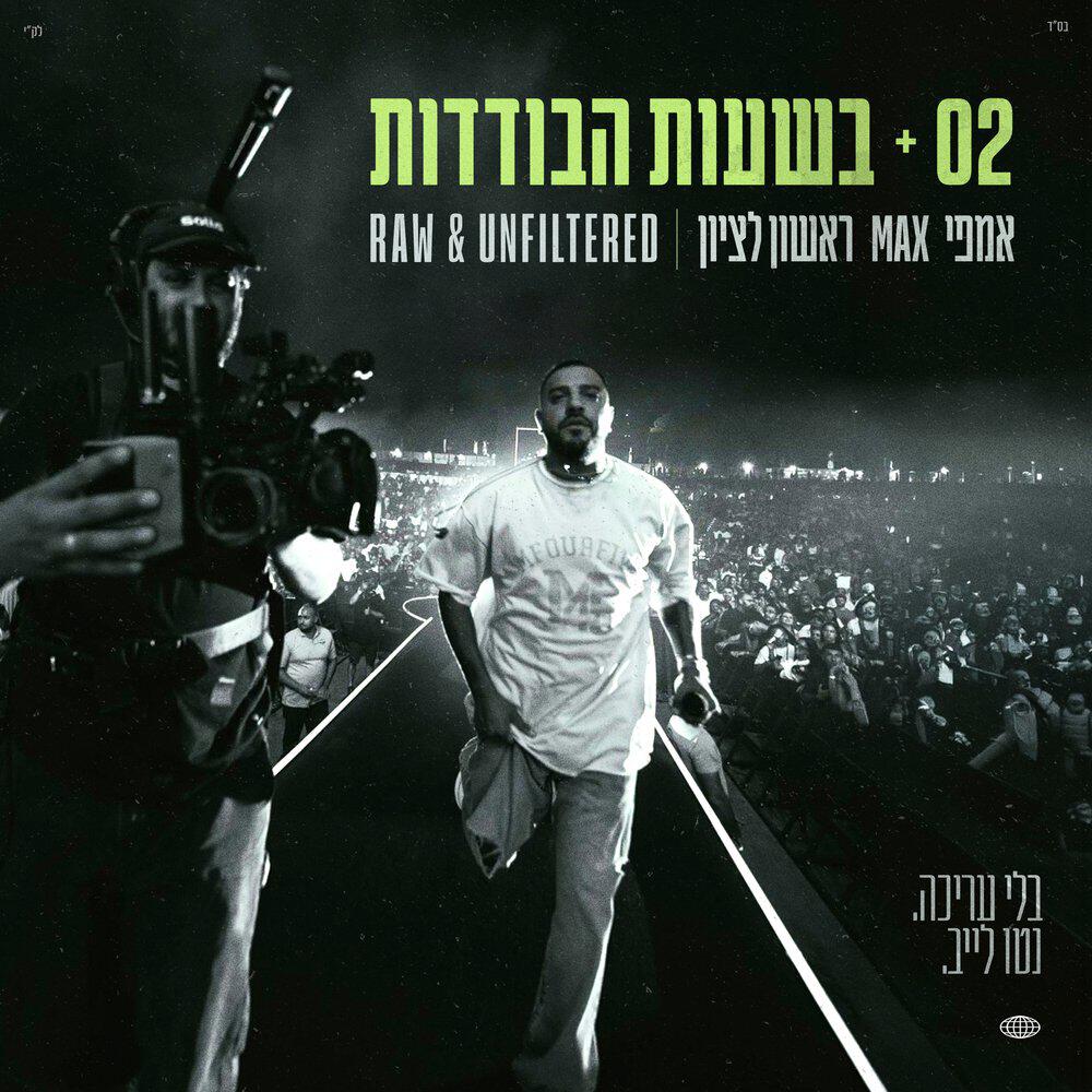 Релиз 02 / בשעות הבודדות