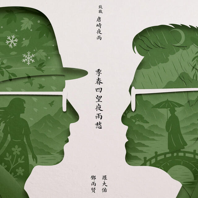 Релиз 季春四望夜雨愁