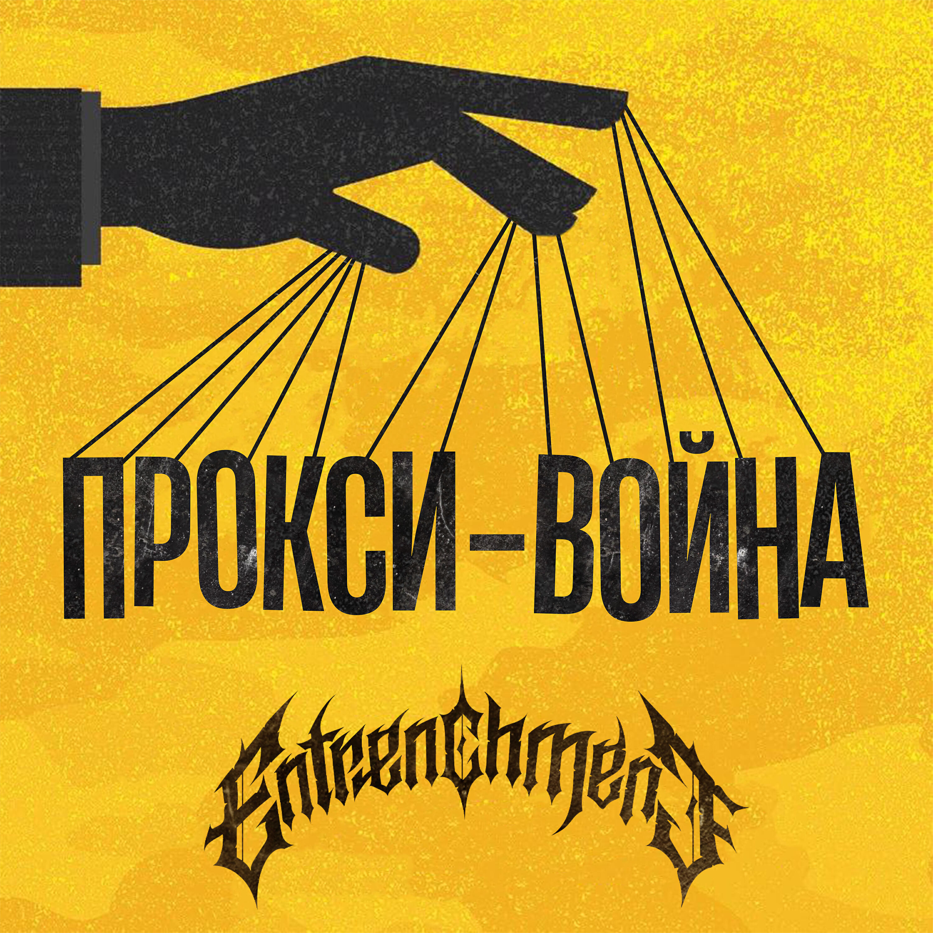 Релиз Прокси-война