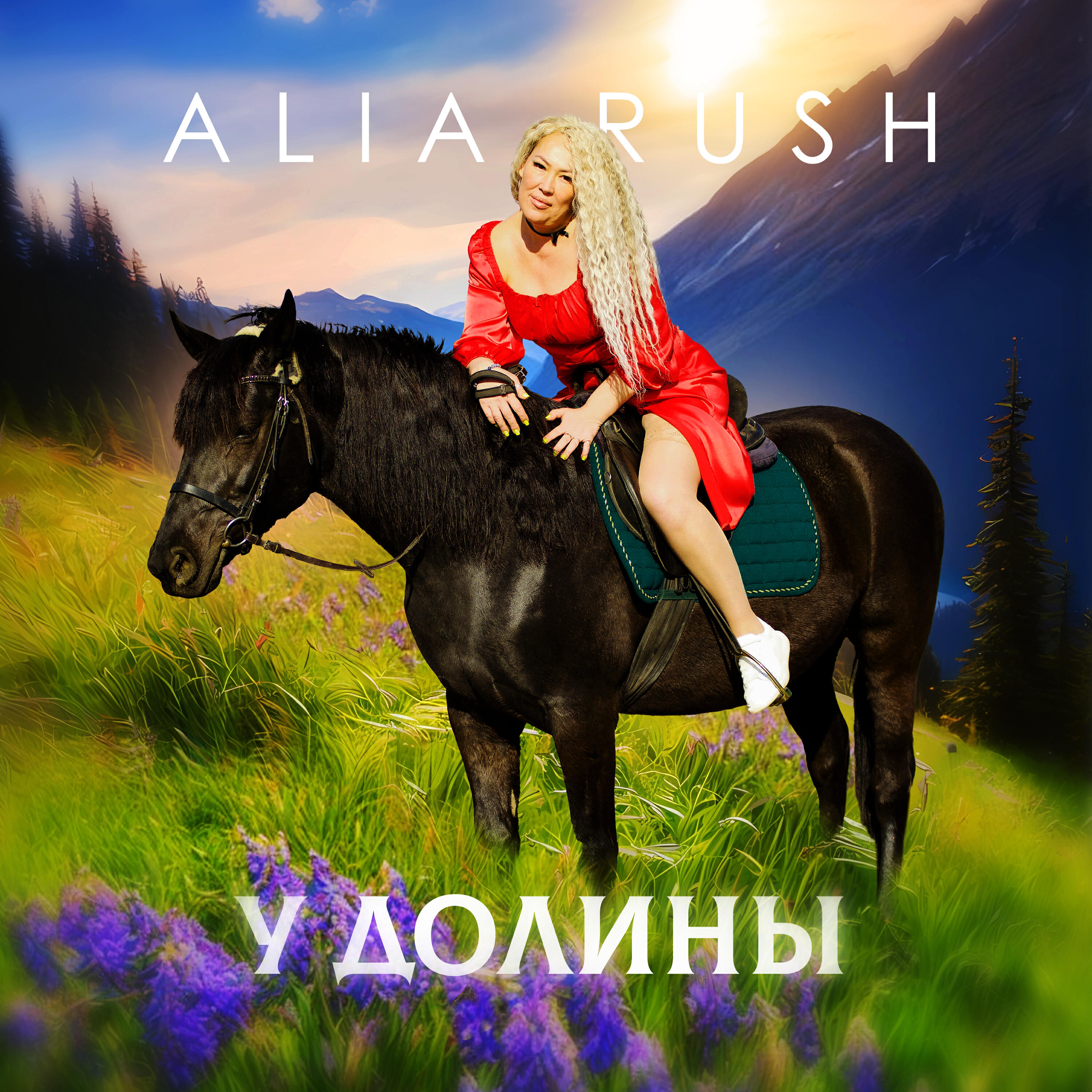 Релиз У долины