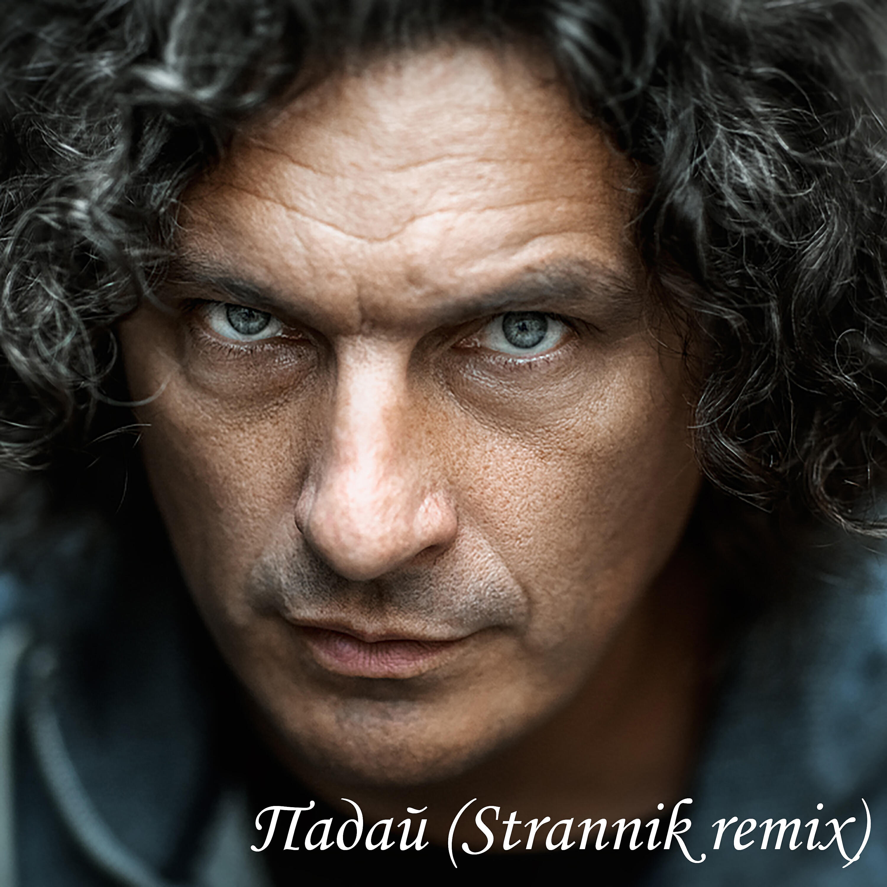 Релиз Падай (Strannik Remix)