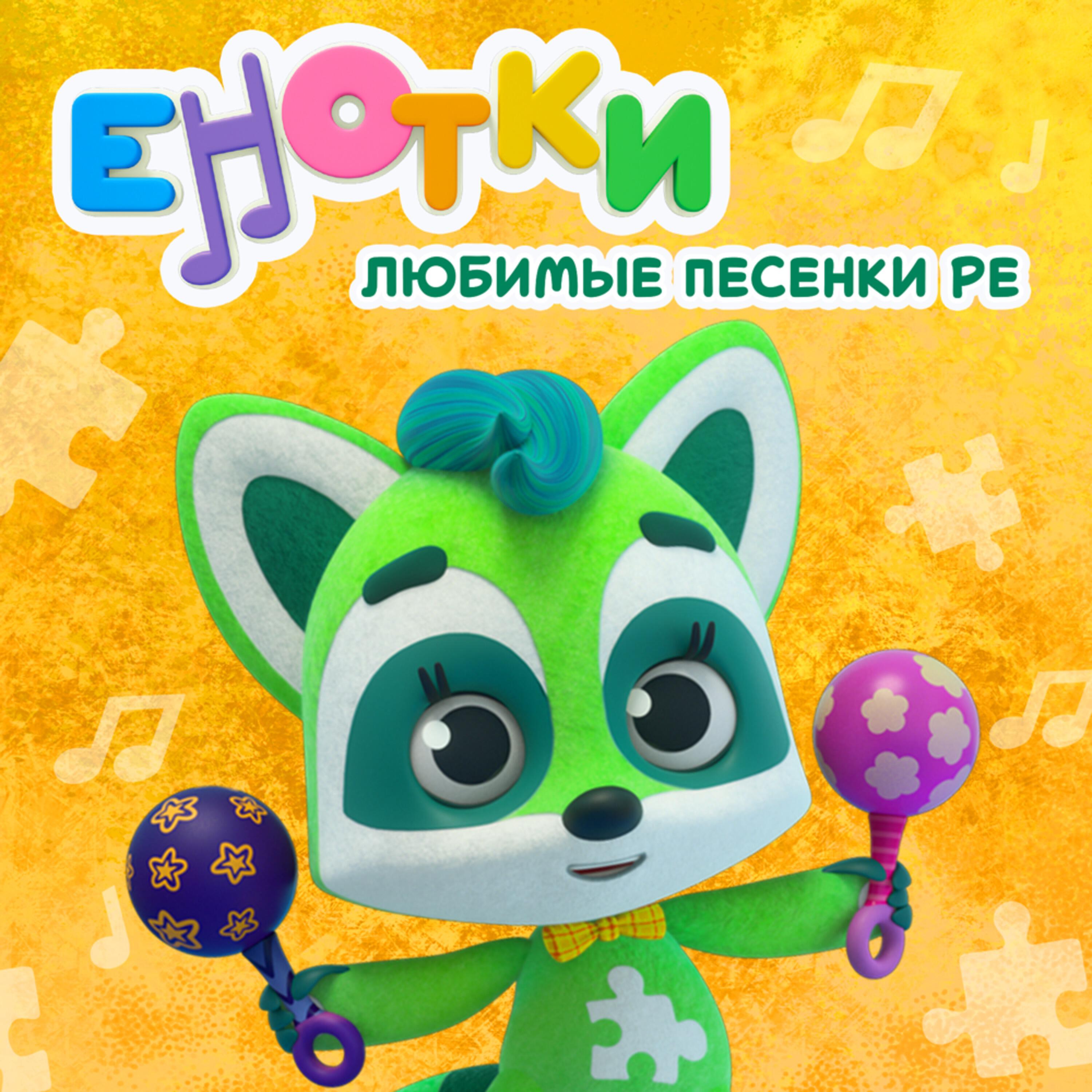 Релиз Любимые песенки Ре