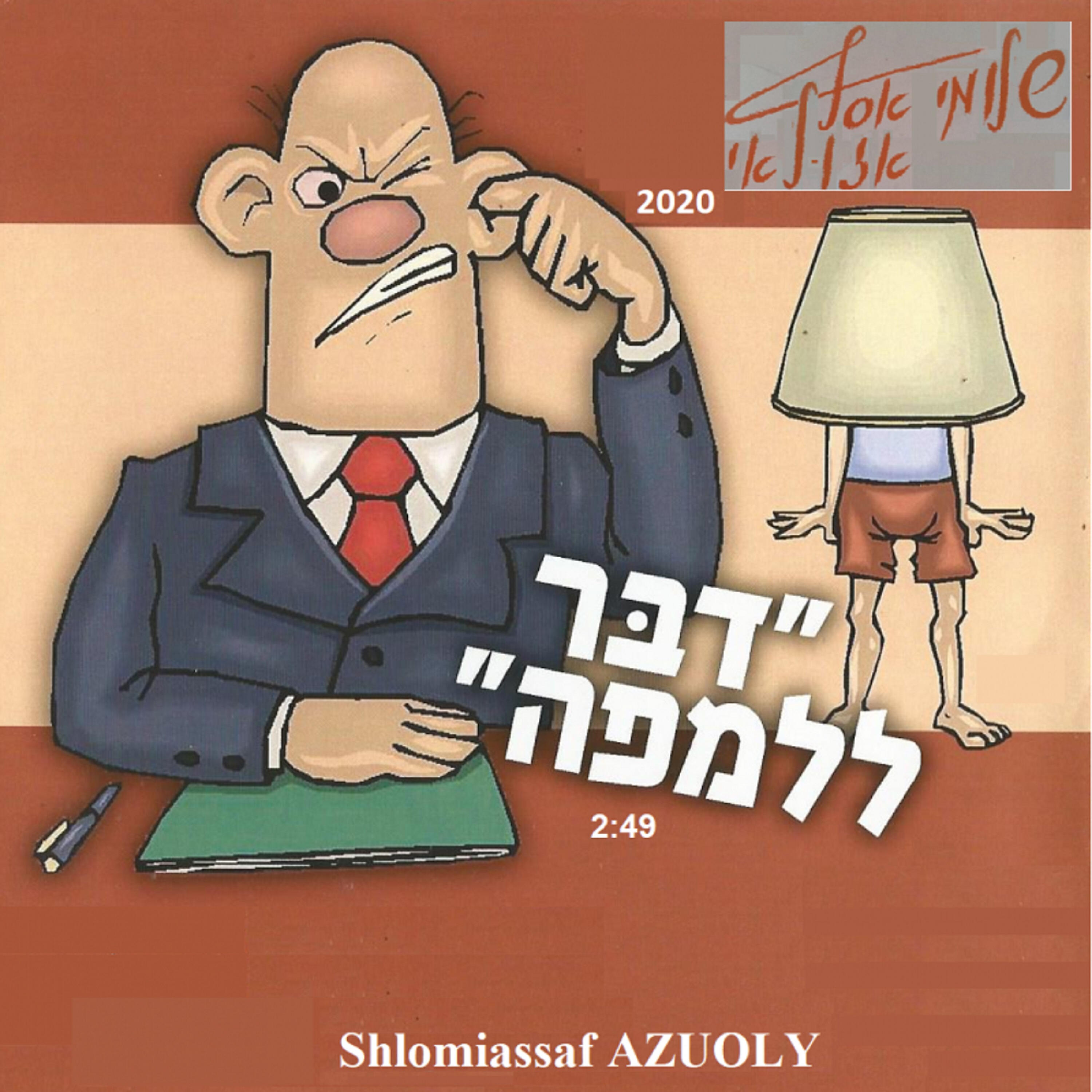 Релиз דבר ללמפה