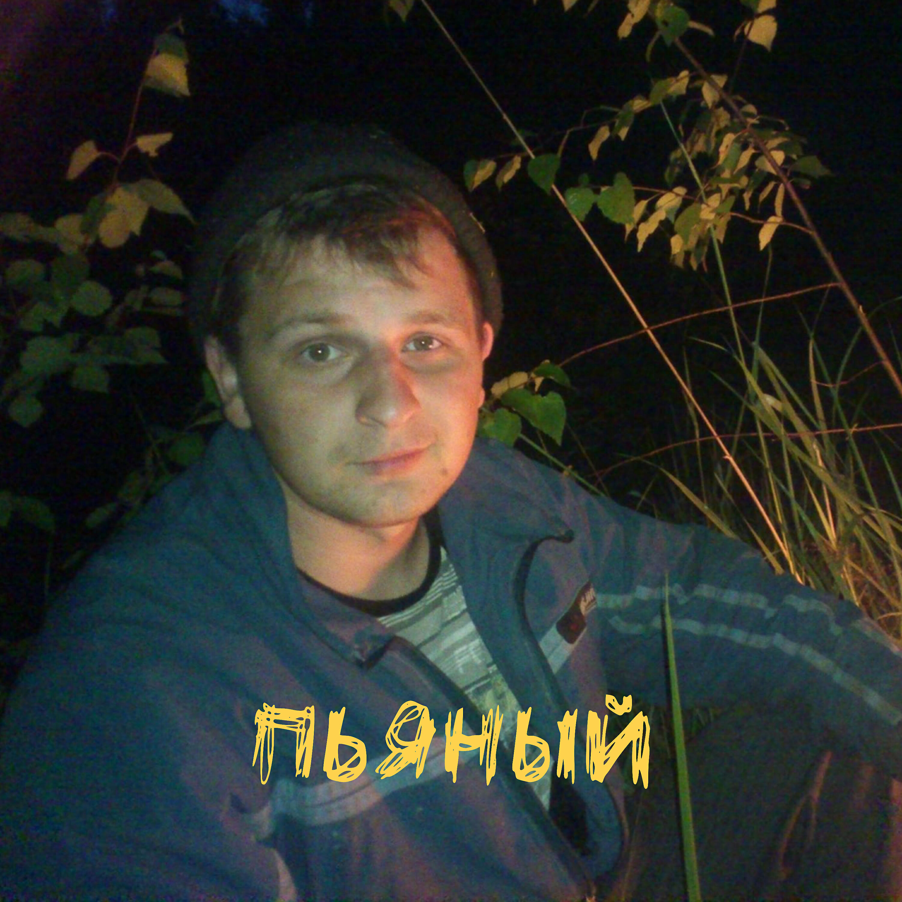 Релиз Пьяный