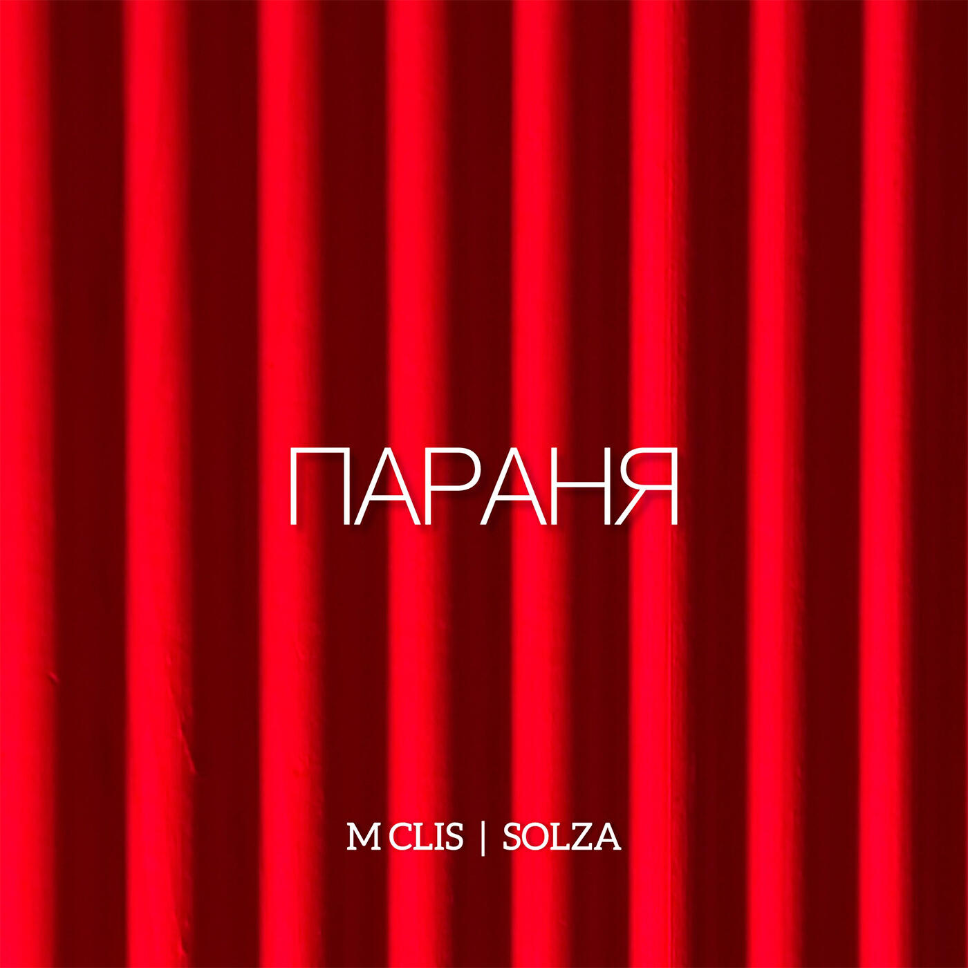 Релиз Параня