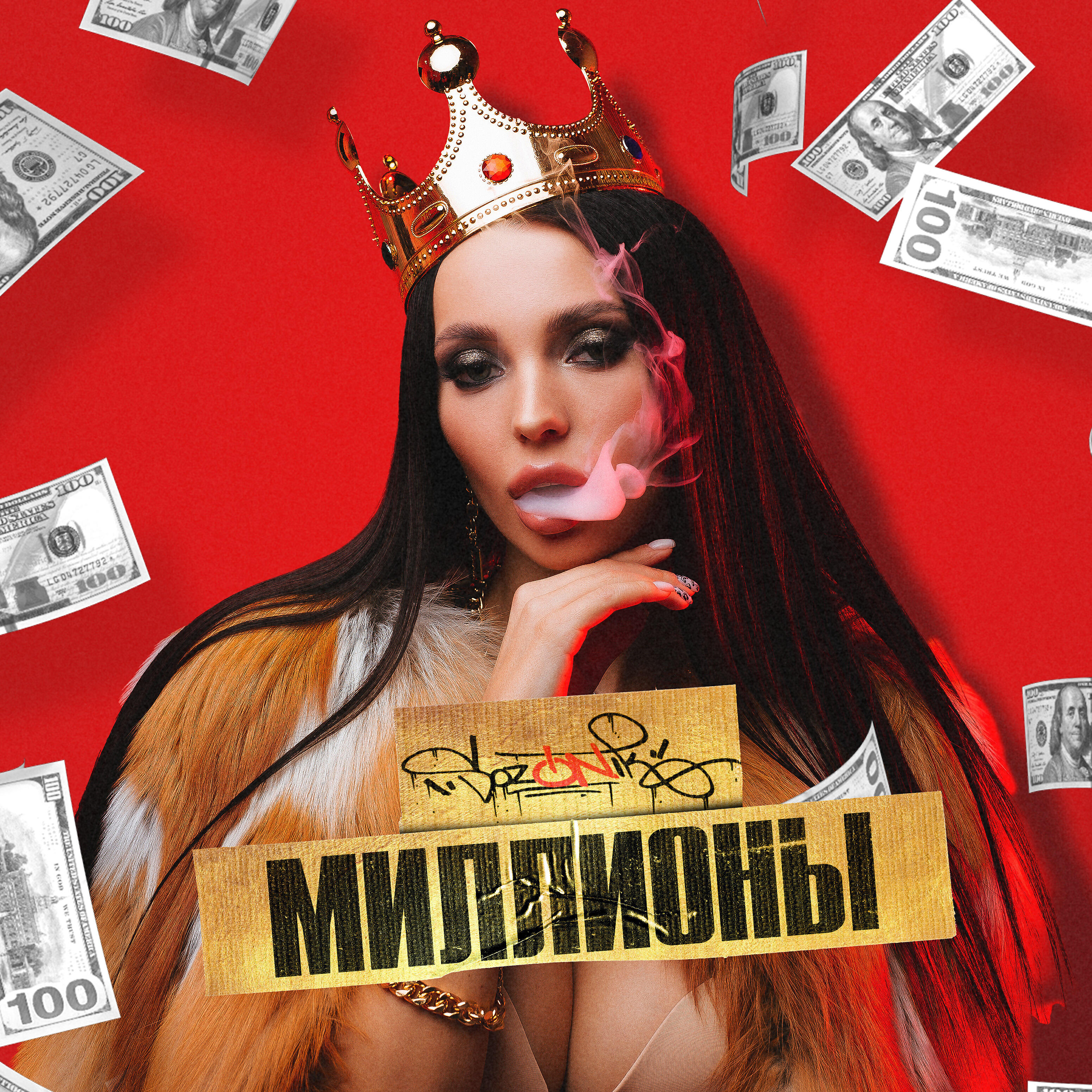 Релиз Миллионы