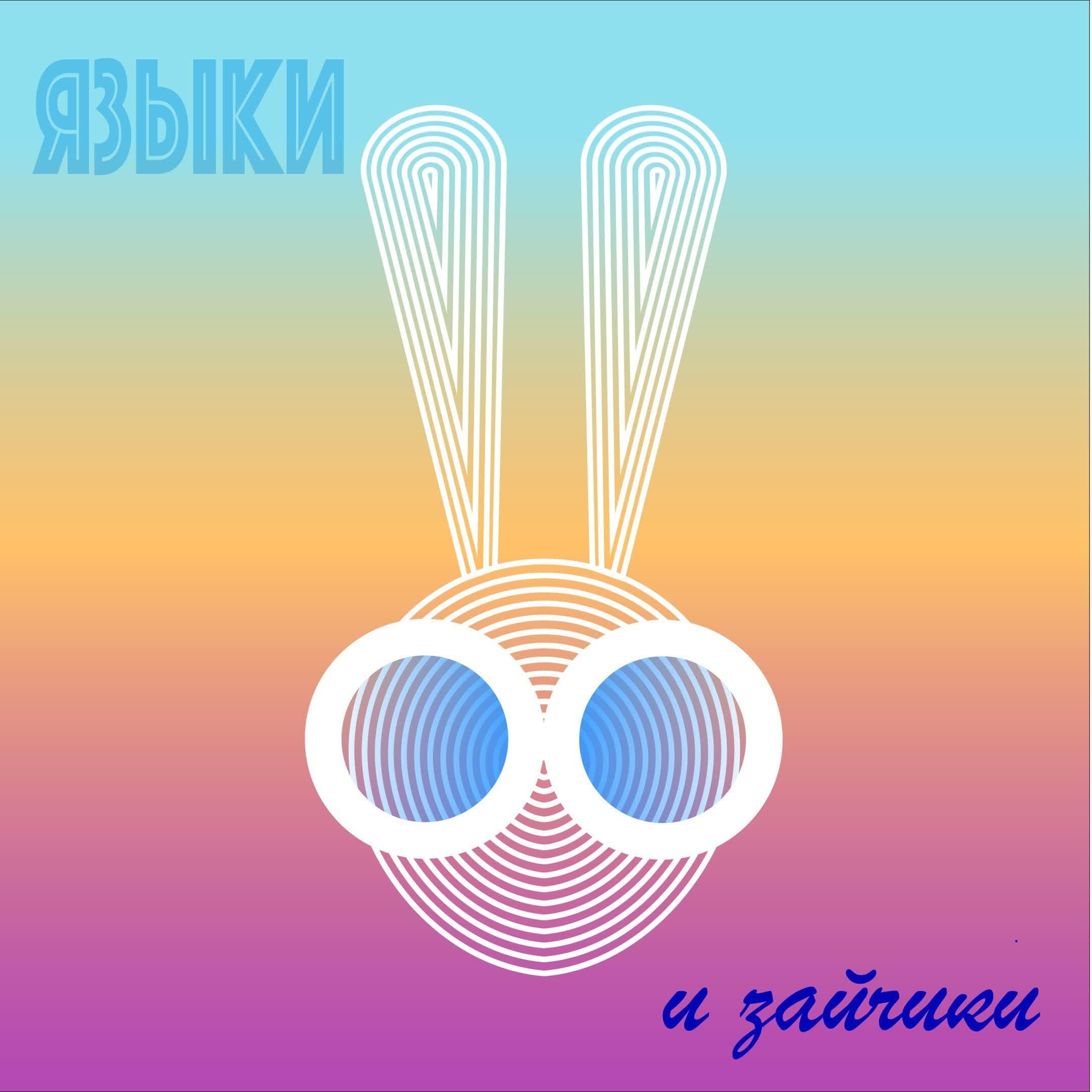 Подкаст Языки и зайчики