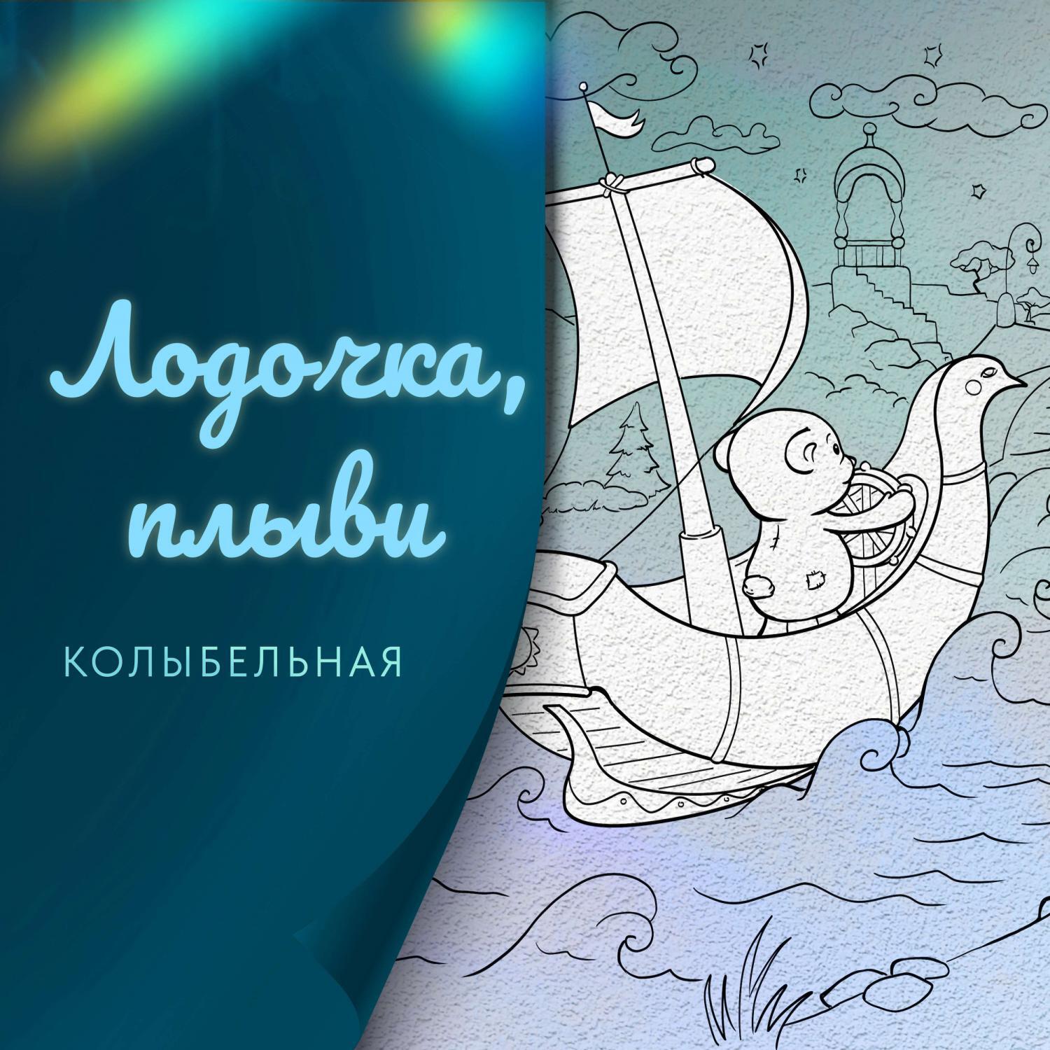 Релиз Лодочка, плыви